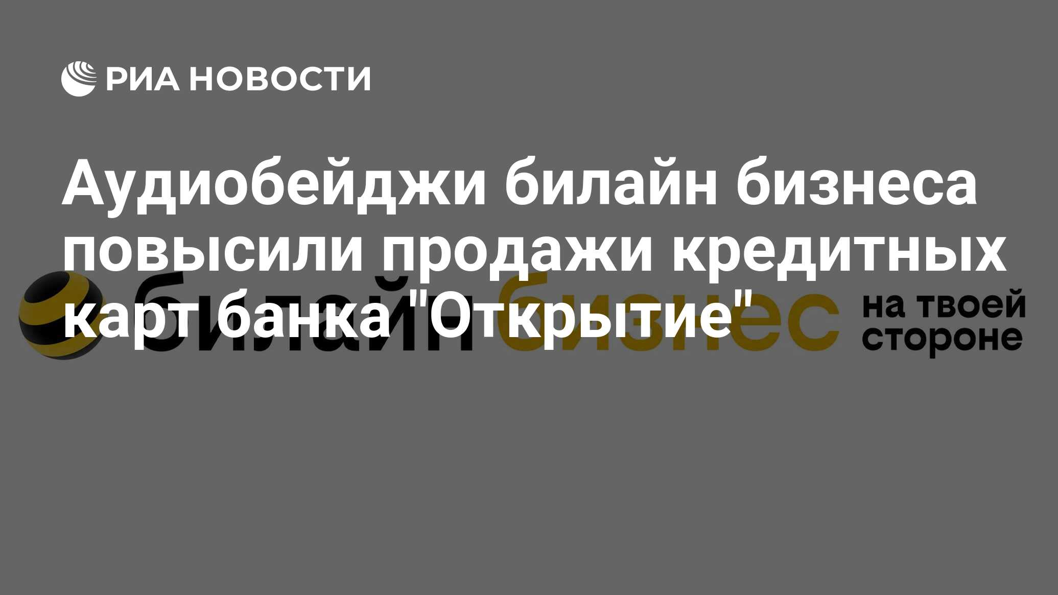 Аудиобейджи билайн бизнеса повысили продажи кредитных карт банка 