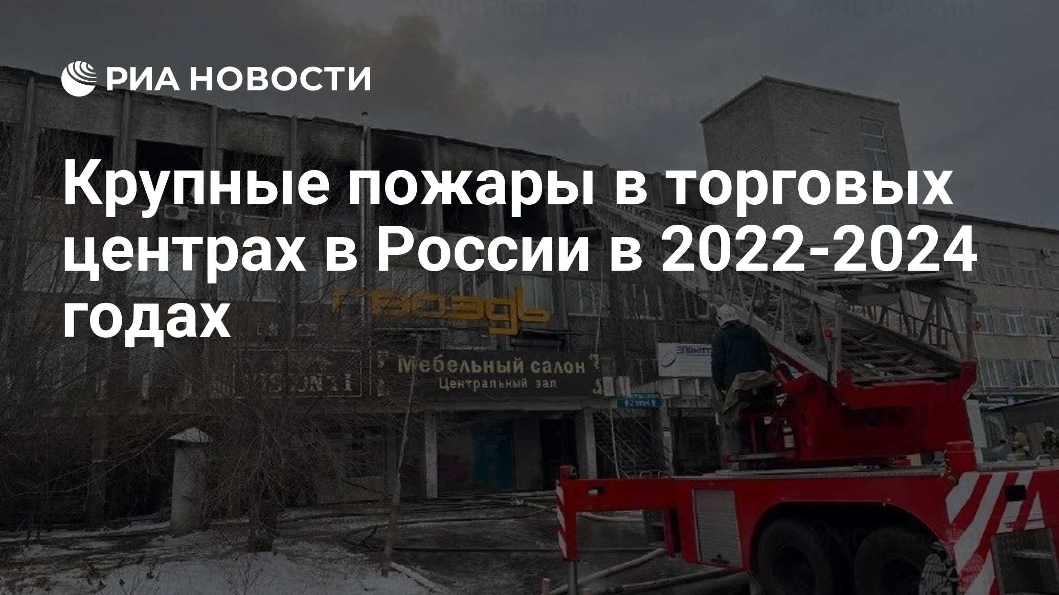 Крупные пожары в торговых центрах в России в 2022-2024 годах - РИА Новости,  01.02.2024