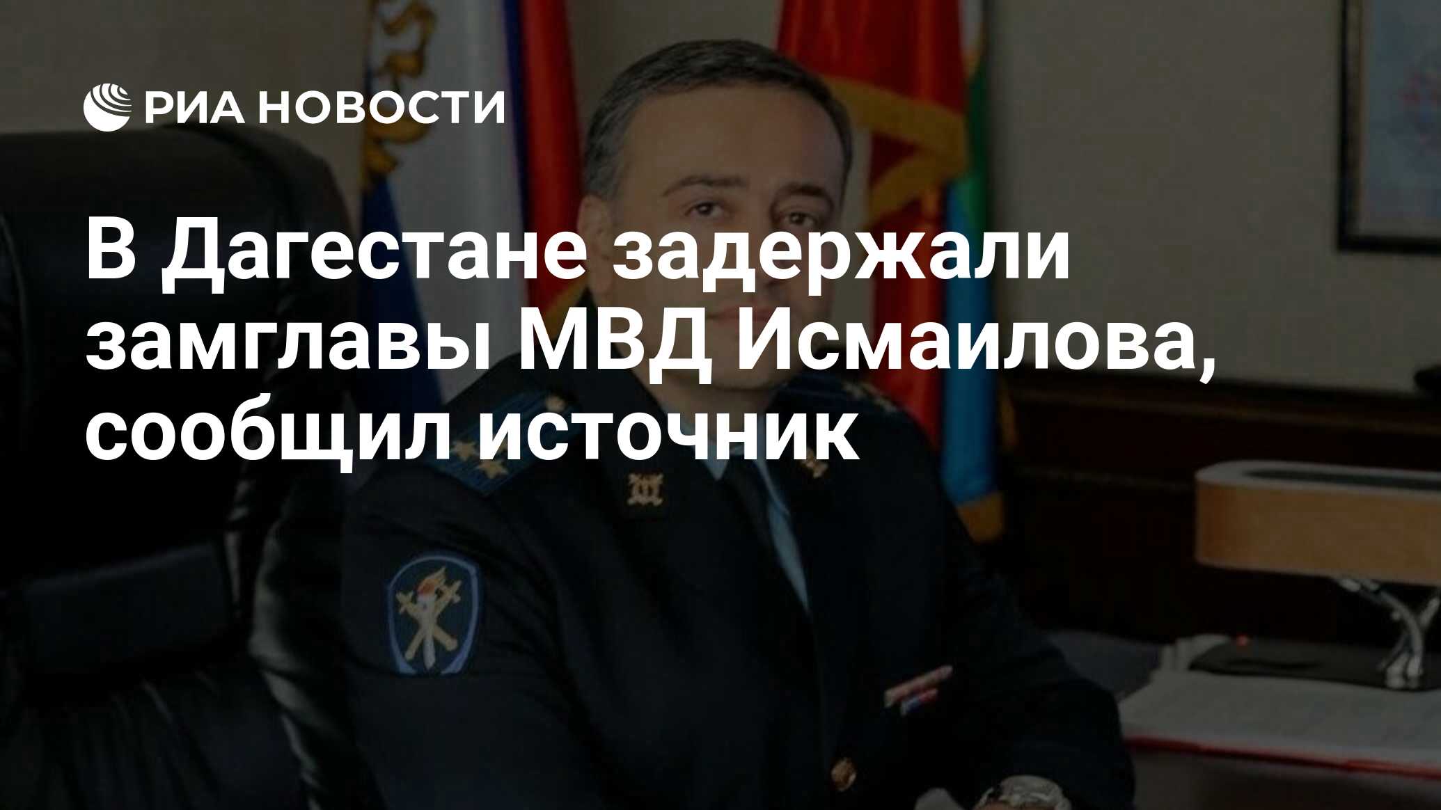 В Дагестане задержали замглавы МВД Исмаилова, сообщил источник - РИА  Новости, 07.11.2023