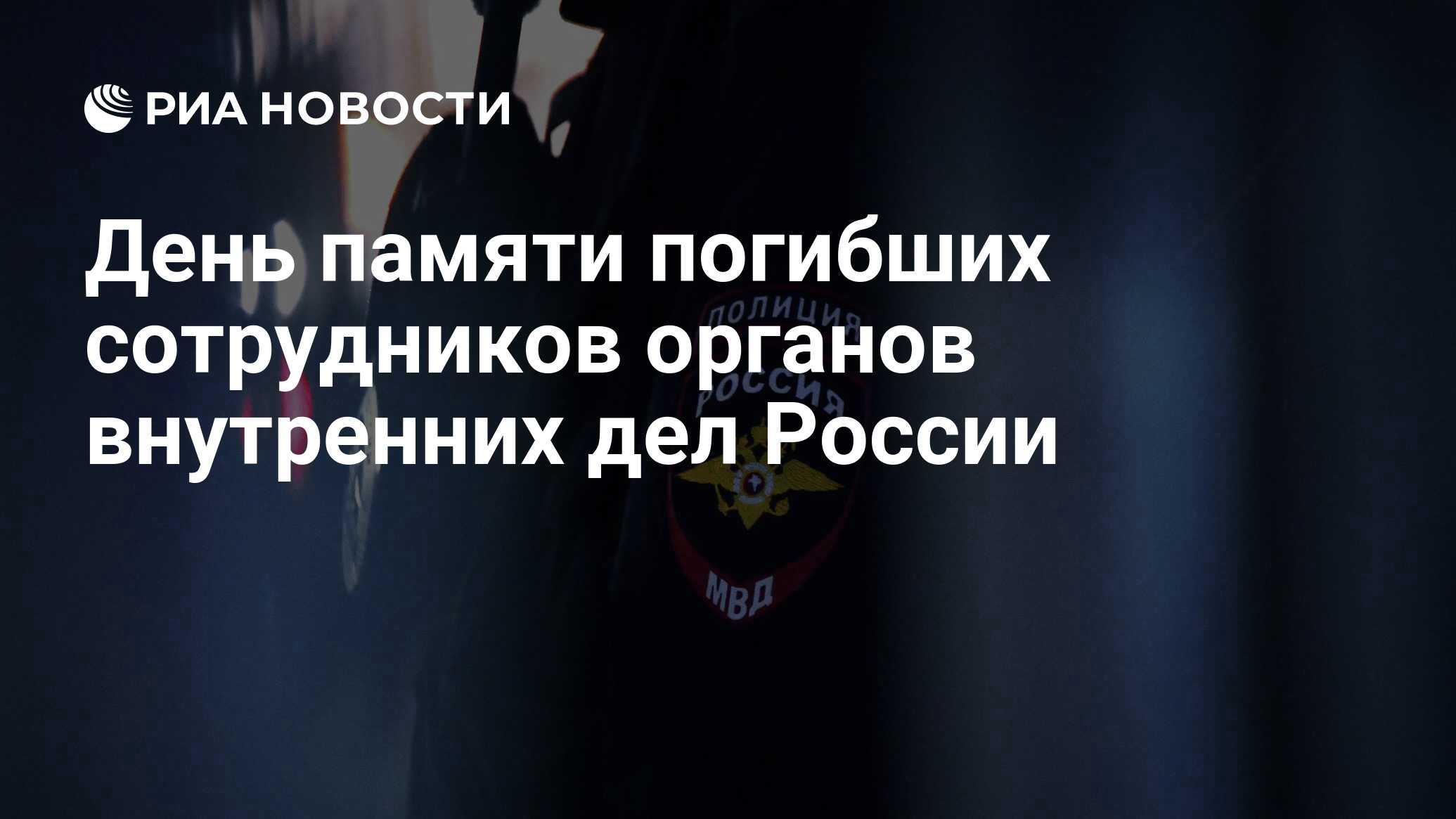 День памяти погибших сотрудников органов внутренних дел России - РИА  Новости, 08.11.2023