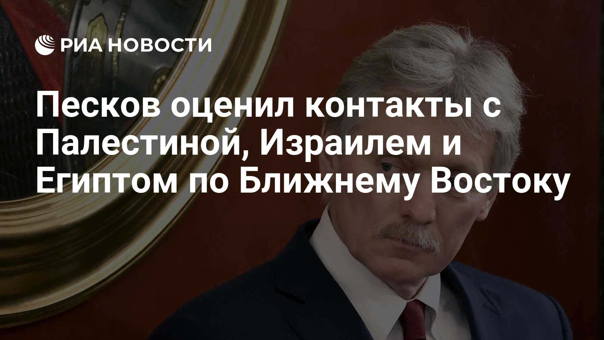 Песков оценил контакты с Палестиной, Израилем и Египтом по Ближнему Востоку  - РИА Новости, 07.11.2023