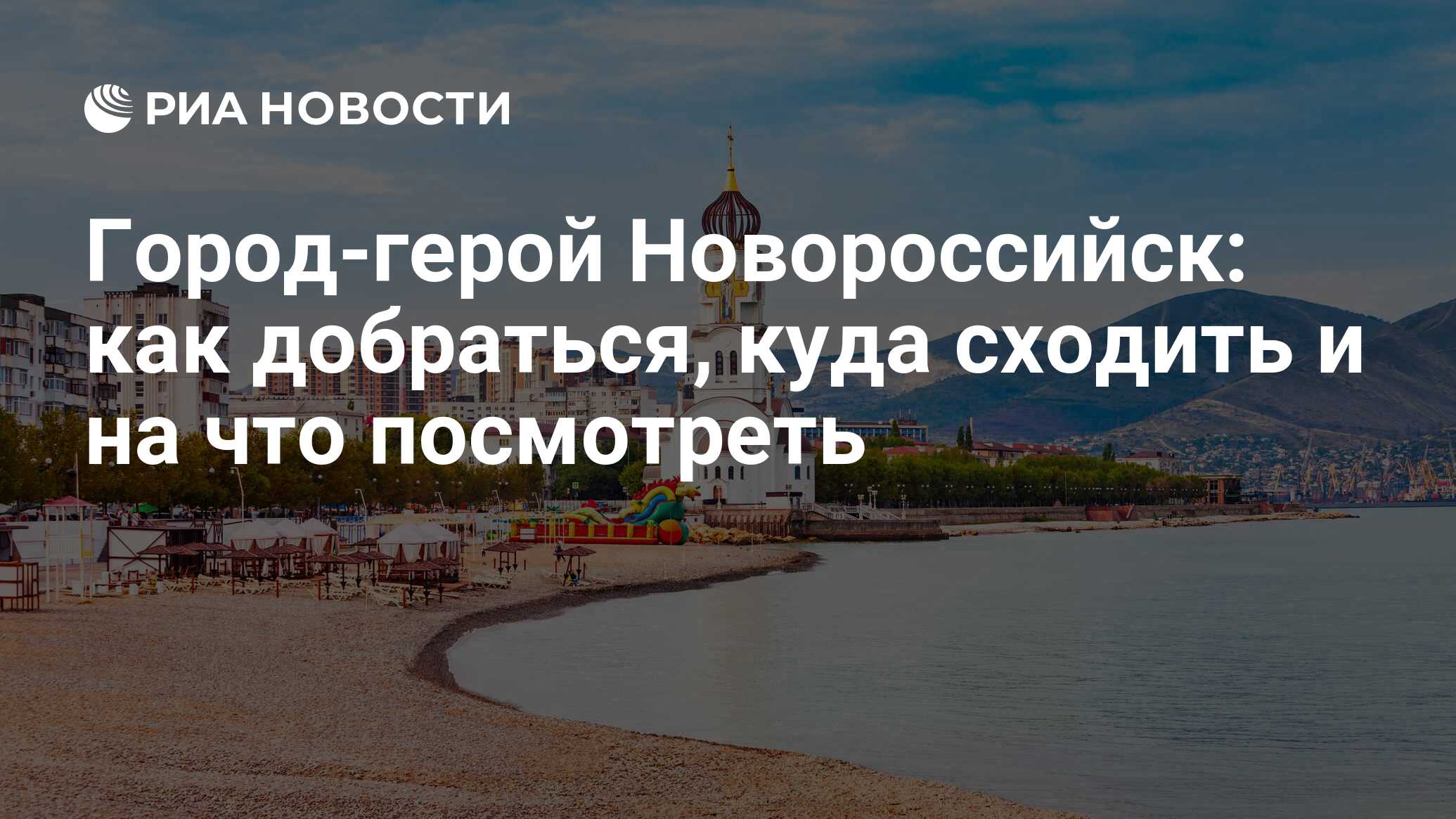 Что посмотреть в Новороссийске за 1 день