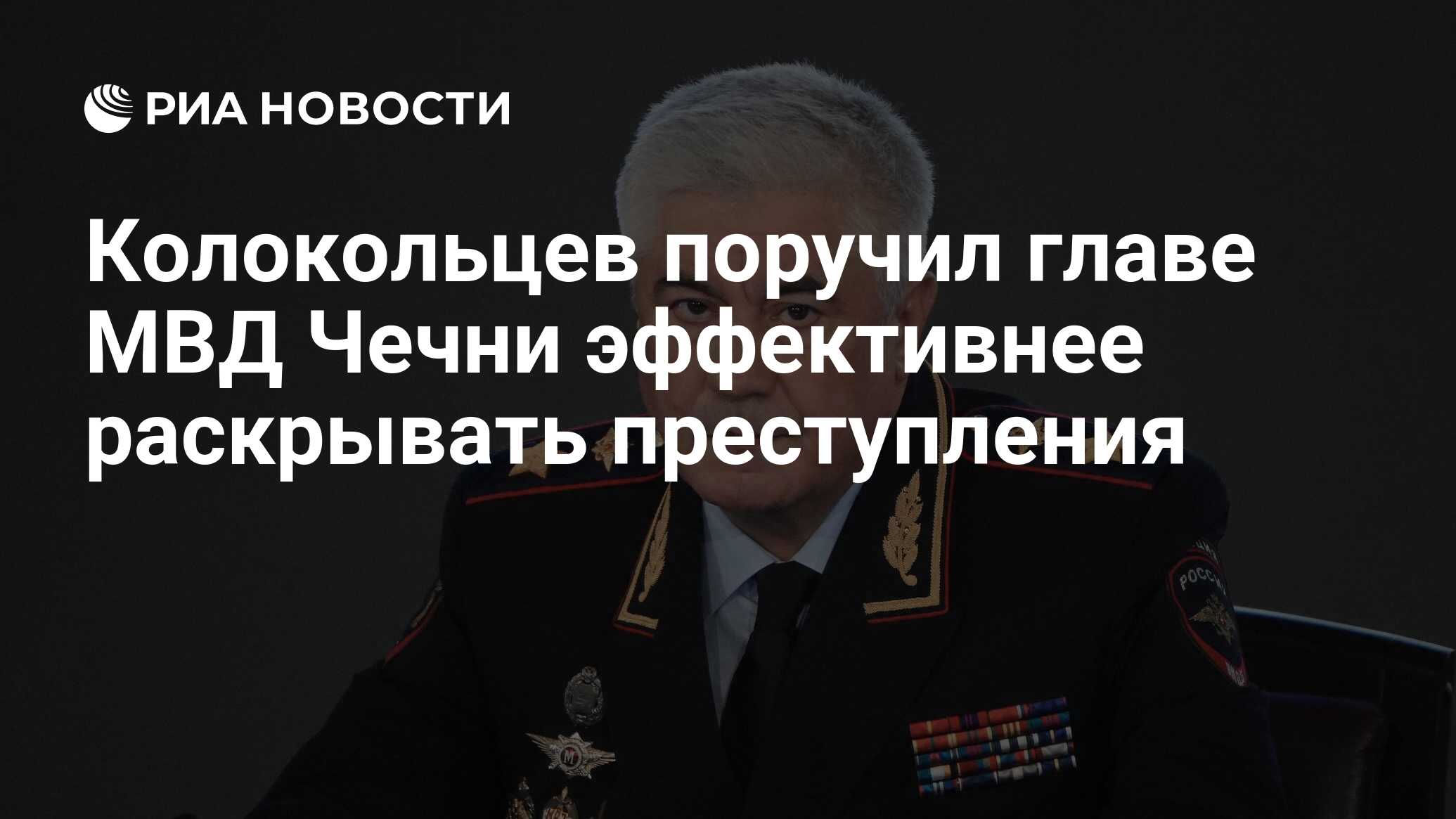 Колокольцев поручил главе МВД Чечни эффективнее раскрывать преступления -  РИА Новости, 07.11.2023