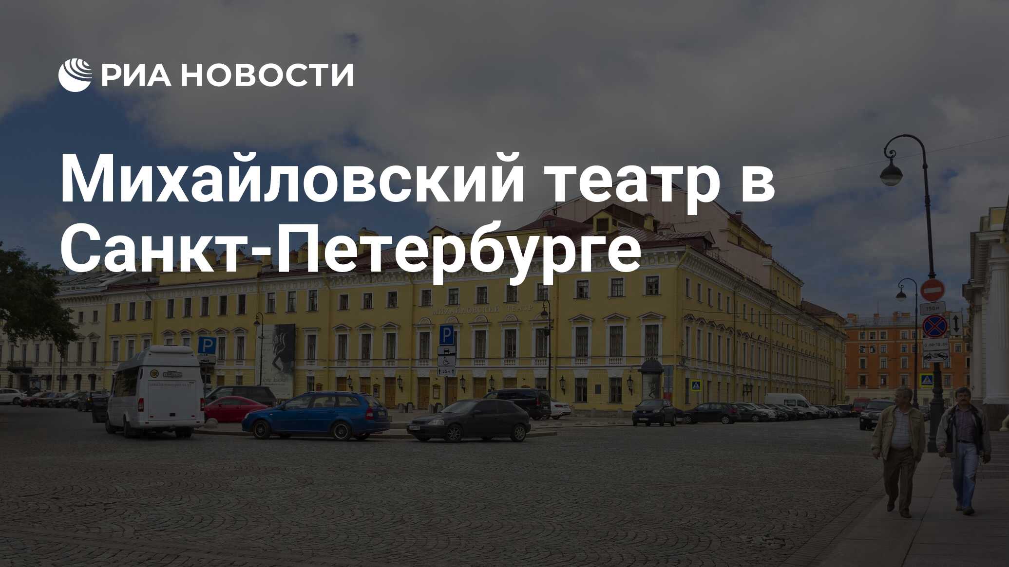 Михайловский театр спб