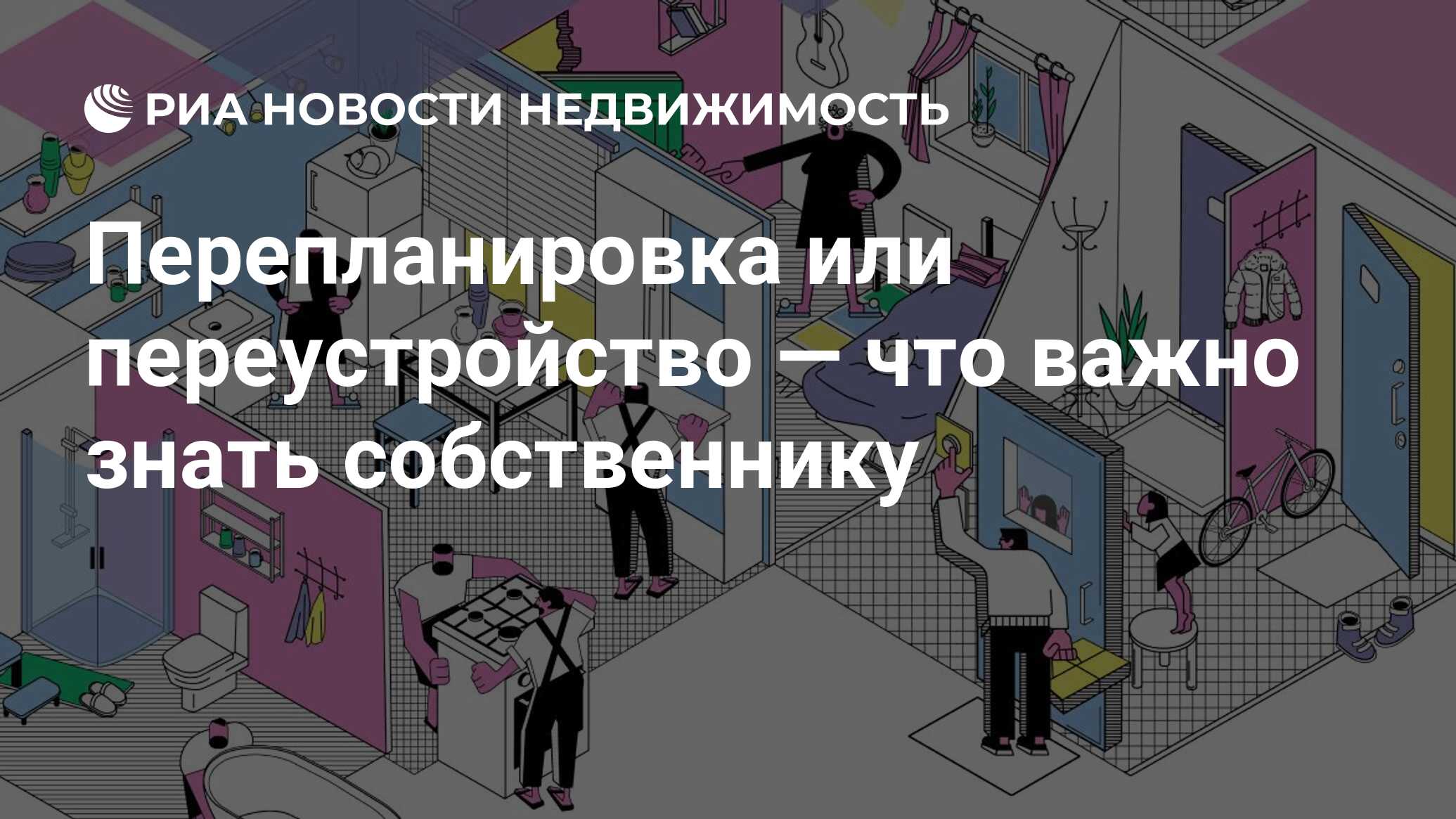 Перепланировка или переустройство — что важно знать собственнику -  Недвижимость РИА Новости, 07.12.2023