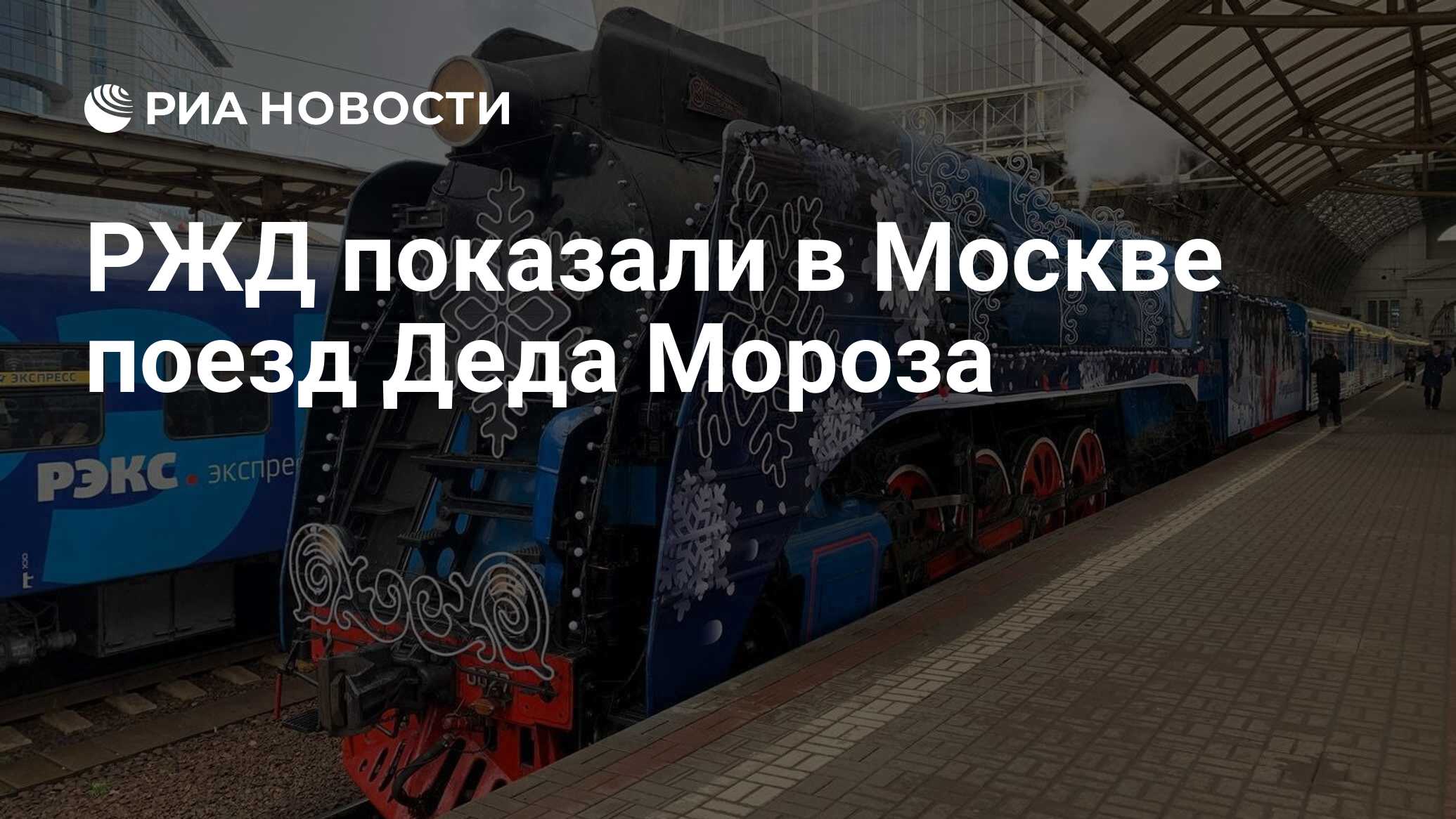 РЖД показали в Москве поезд Деда Мороза - РИА Новости, 07.11.2023