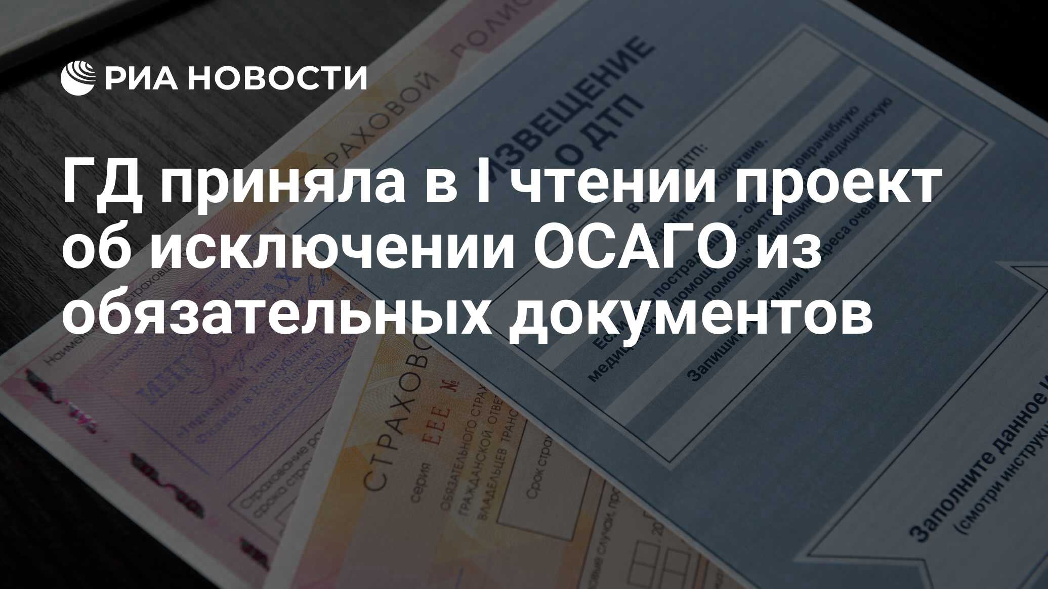 Осаго исключили из списка обязательных документов