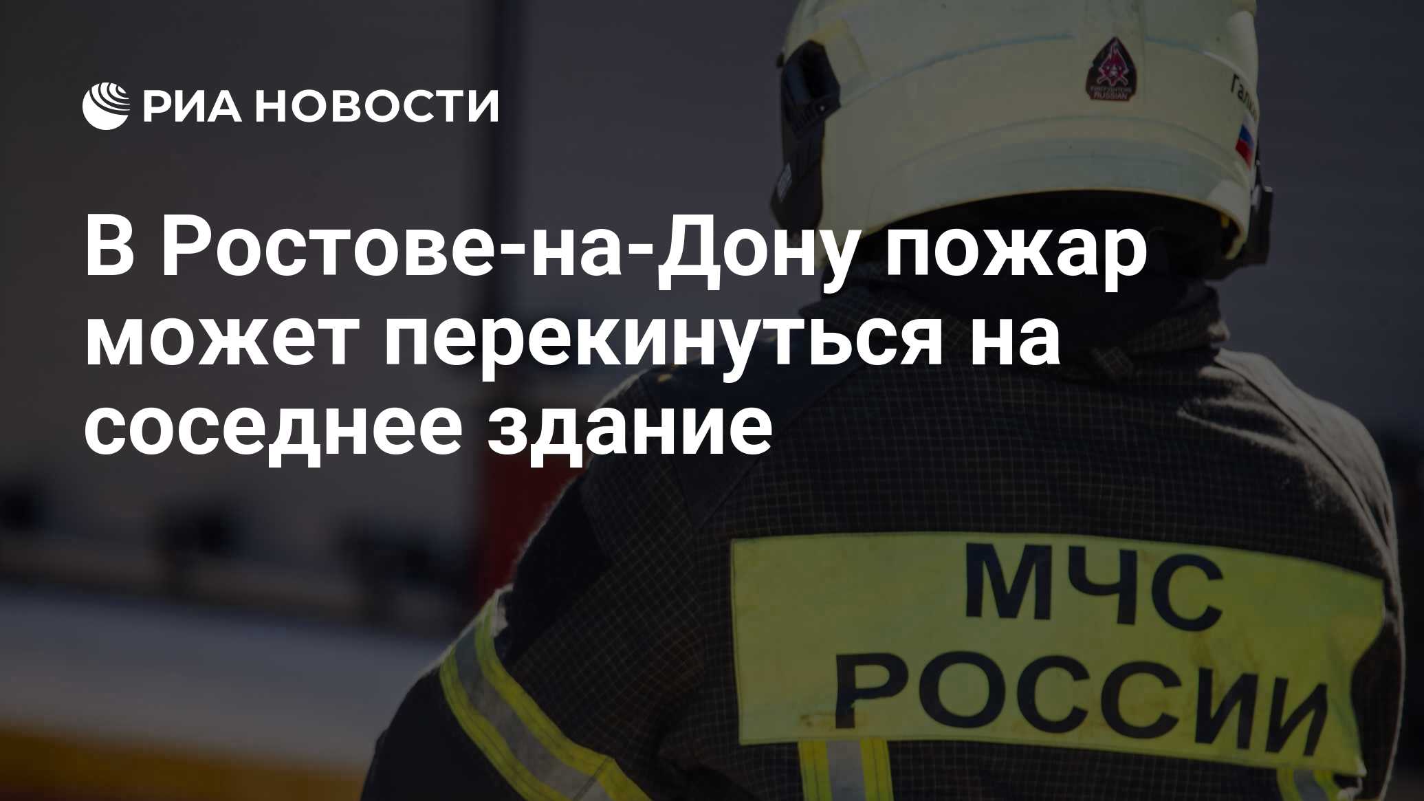 В Ростове-на-Дону пожар может перекинуться на соседнее здание - РИА  Новости, 07.11.2023