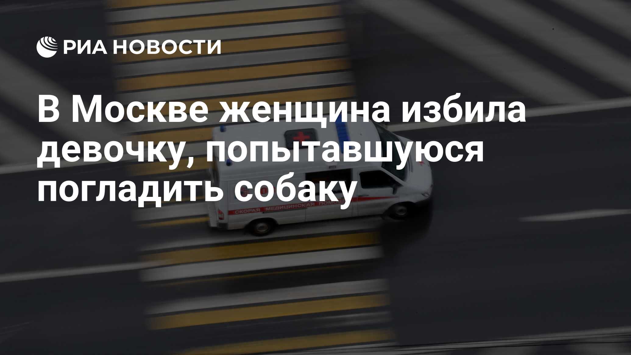 В Москве женщина избила девочку, попытавшуюся погладить собаку - РИА  Новости, 07.11.2023