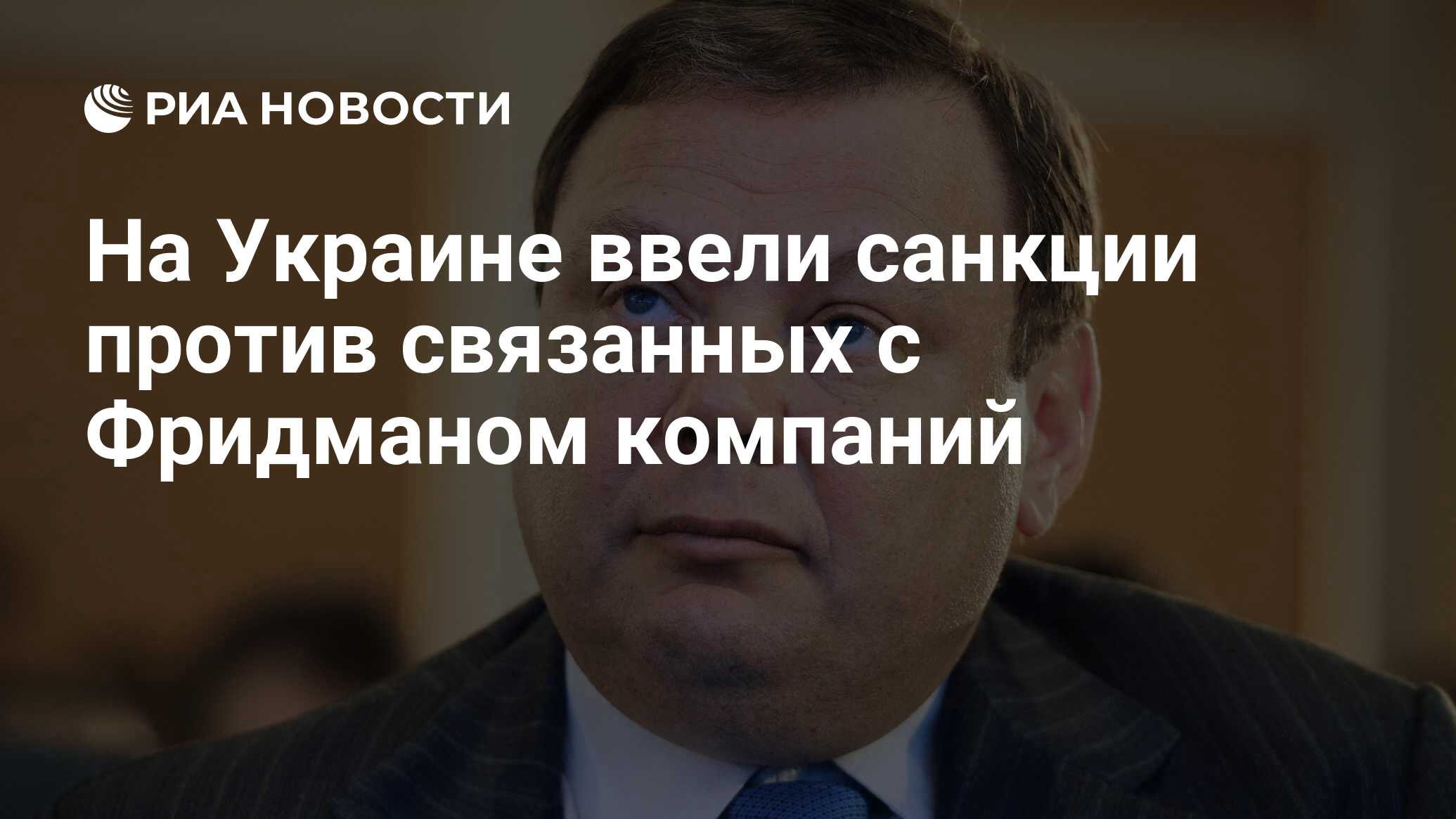 Включи назван. Фридман санкции. Фридман о России. Подпись Фридмана. Подпись Михаила Фридмана.