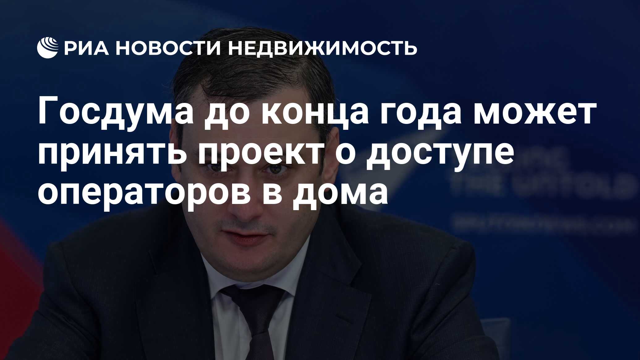 Госдума до конца года может принять проект о доступе операторов в дома -  Недвижимость РИА Новости, 07.11.2023