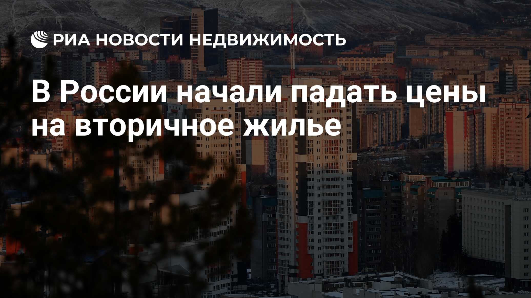 В России начали падать цены на вторичное жилье - Недвижимость РИА Новости,  04.01.2024