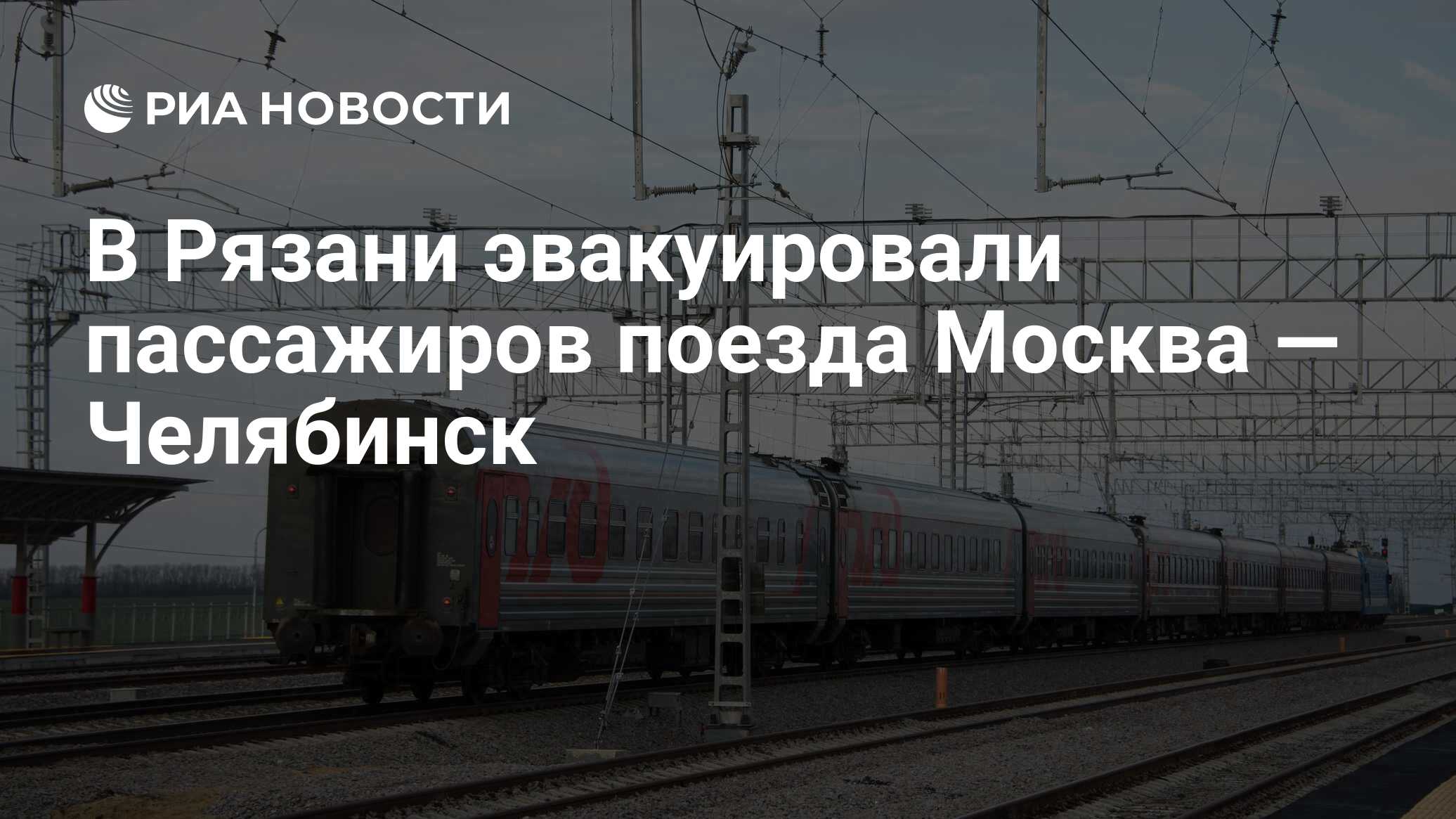 В Рязани эвакуировали пассажиров поезда Москва — Челябинск - РИА Новости,  07.11.2023