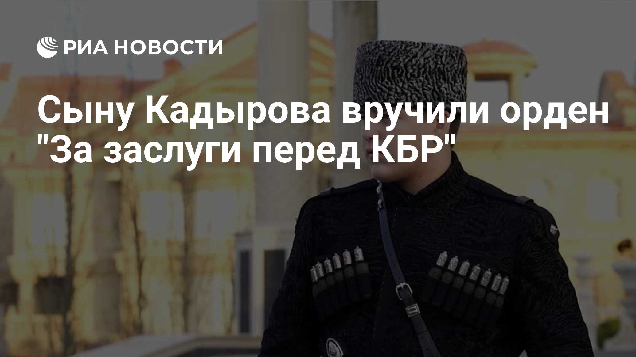 Сыну Кадырова вручили орден "За заслуги перед КБР" - РИА Новости, 07.11 ...