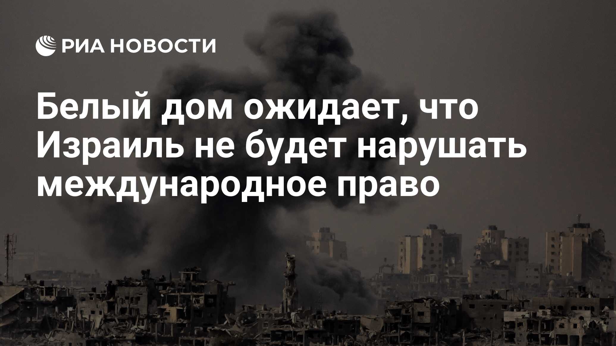 Белый дом ожидает, что Израиль не будет нарушать международное право - РИА  Новости, 07.11.2023