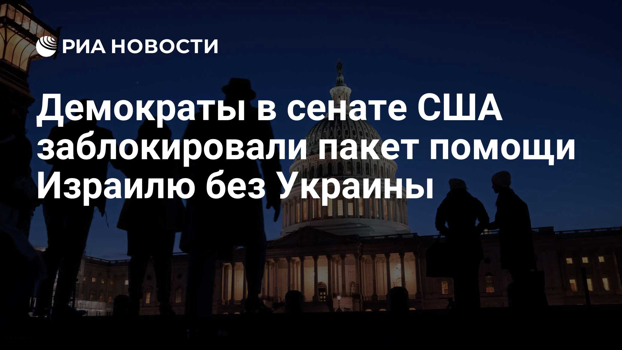 Reuters: Демократы в Сенате США не дали принять пакет помощи Израилю без Украины