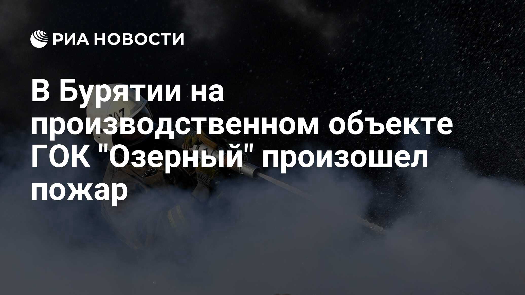 В Бурятии на производственном объекте ГОК 