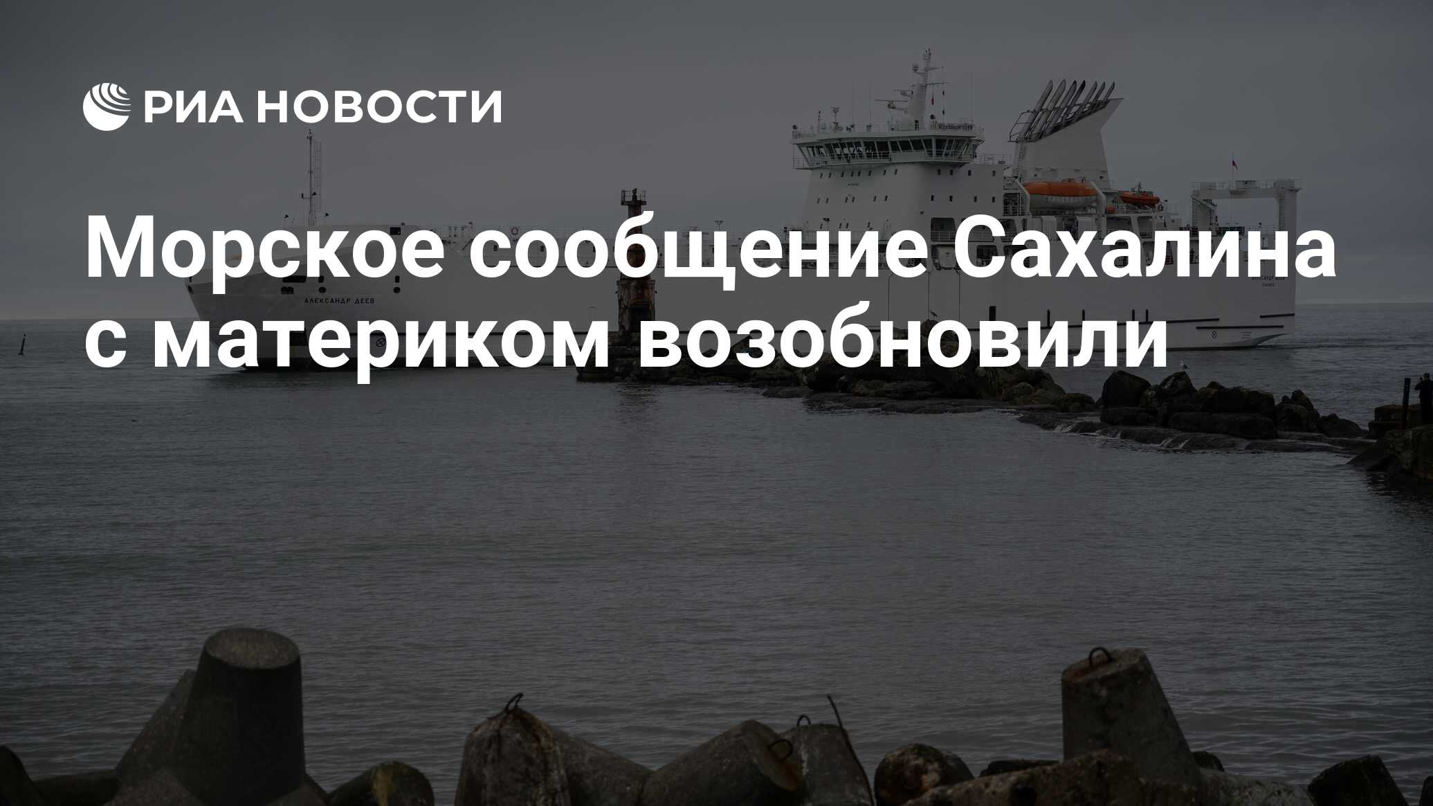 Морское сообщение Сахалина с материком возобновили - РИА Новости, 08.11.2023