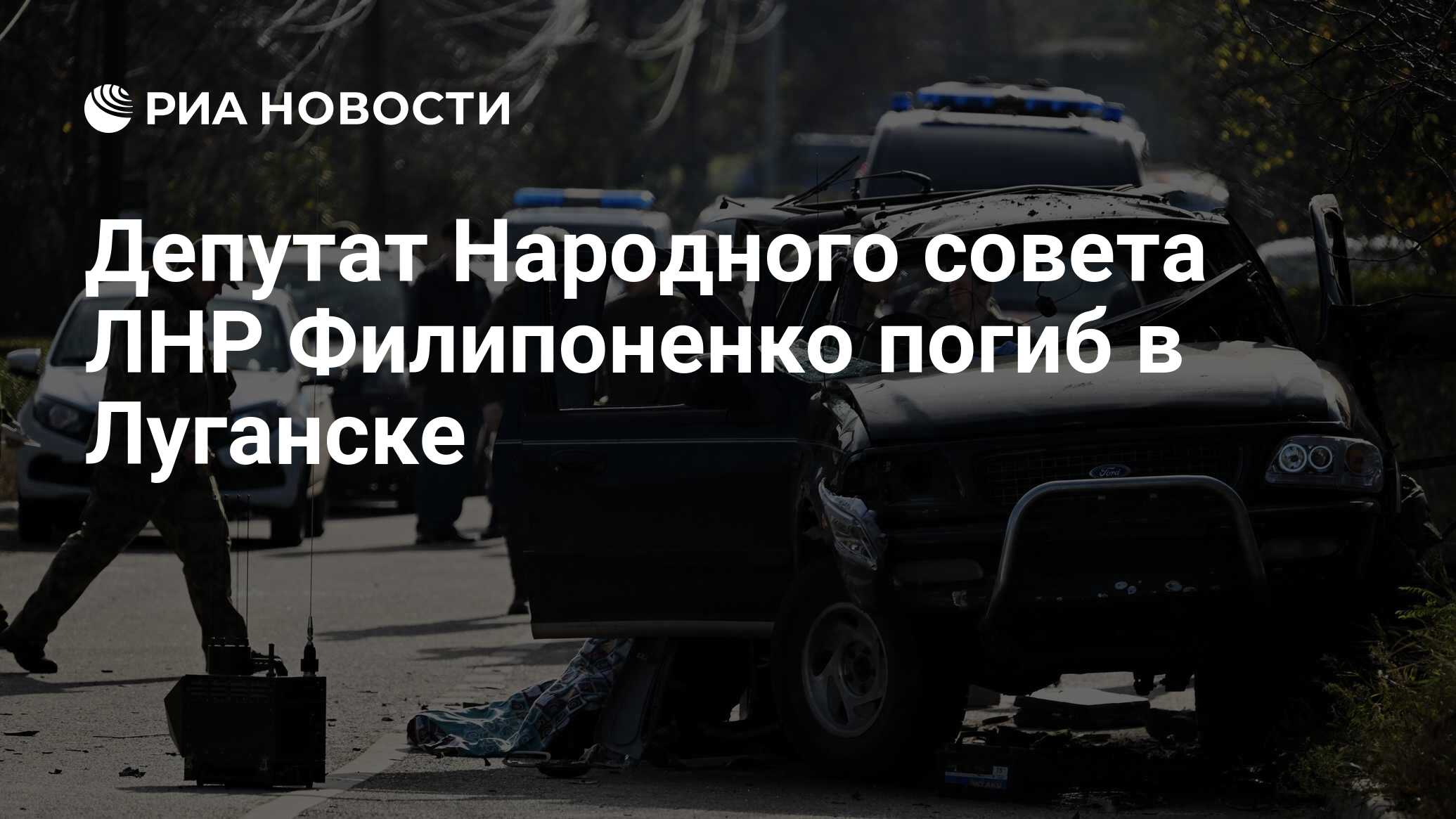 Депутат Народного совета ЛНР Филипоненко погиб в Луганске - РИА Новости,  08.11.2023