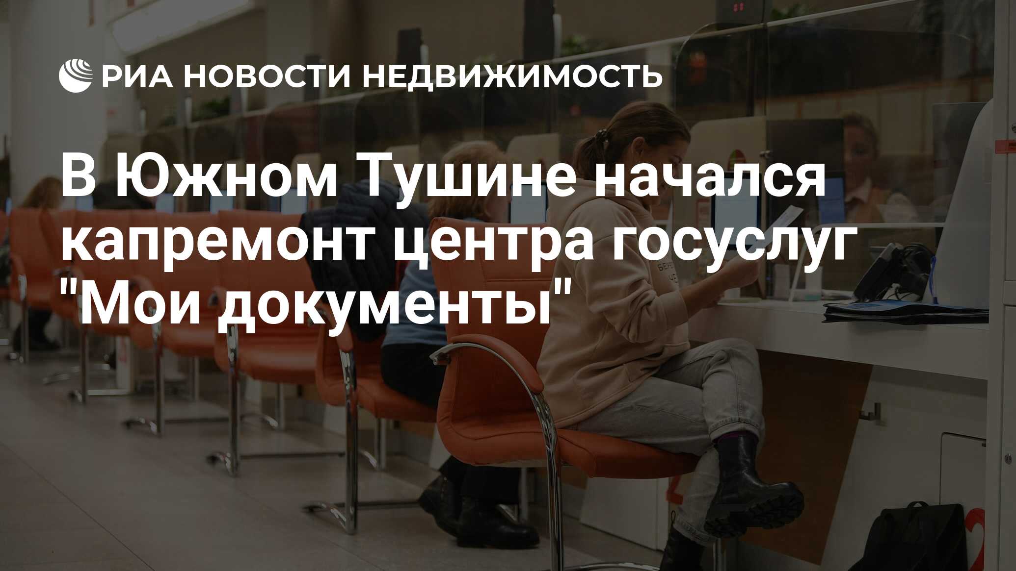 В Южном Тушине начался капремонт центра госуслуг 