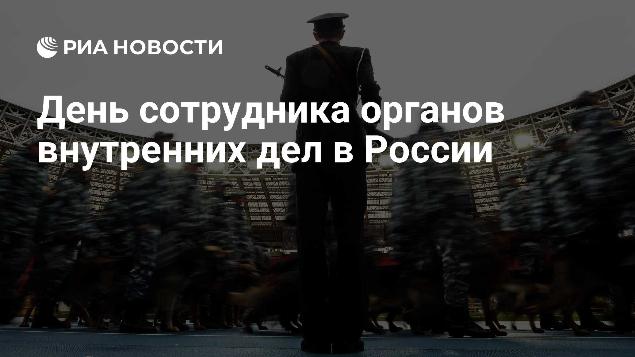 День сотрудника органов внутренних дел в России - РИА Новости, 10.11.2023