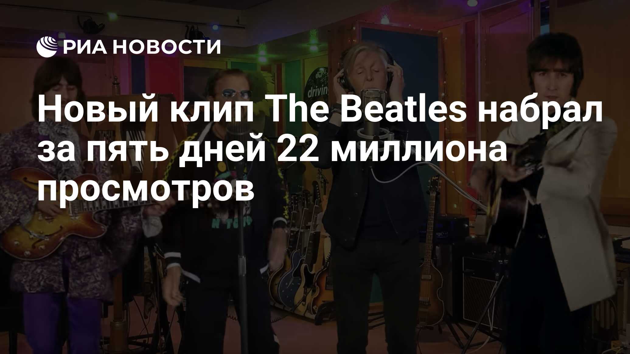 Новый клип The Beatles набрал за пять дней 22 миллиона просмотров - РИА ...