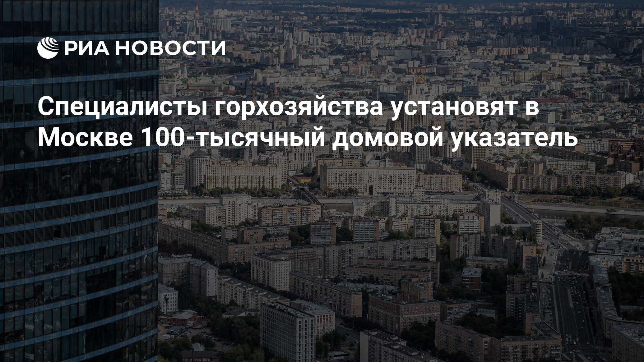 Специалисты горхозяйства установят в Москве 100-тысячный домовой указатель  - РИА Новости, 08.11.2023