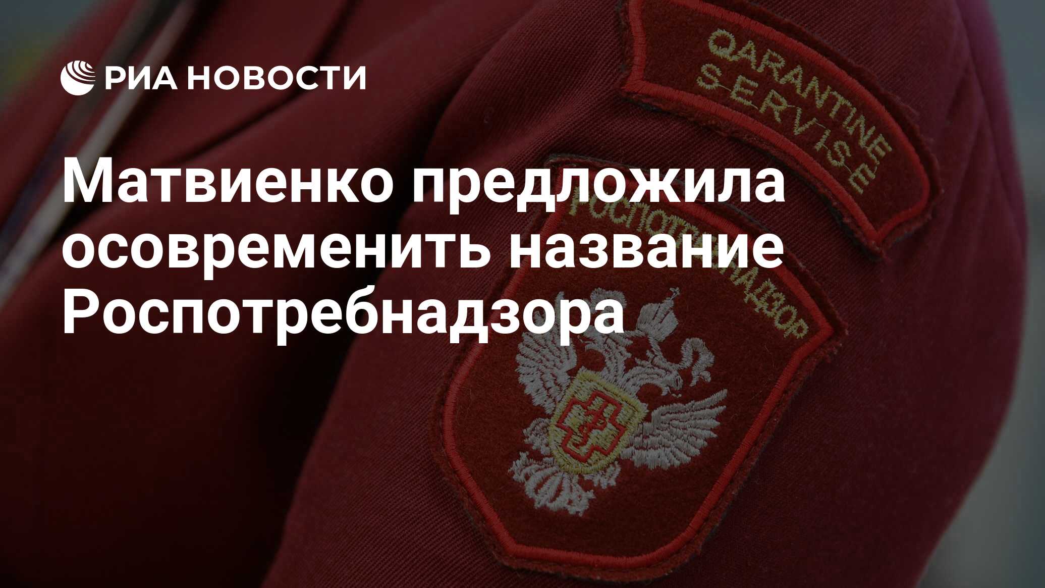 Матвиенко предложила осовременить название Роспотребнадзора - РИА Новости,  08.11.2023