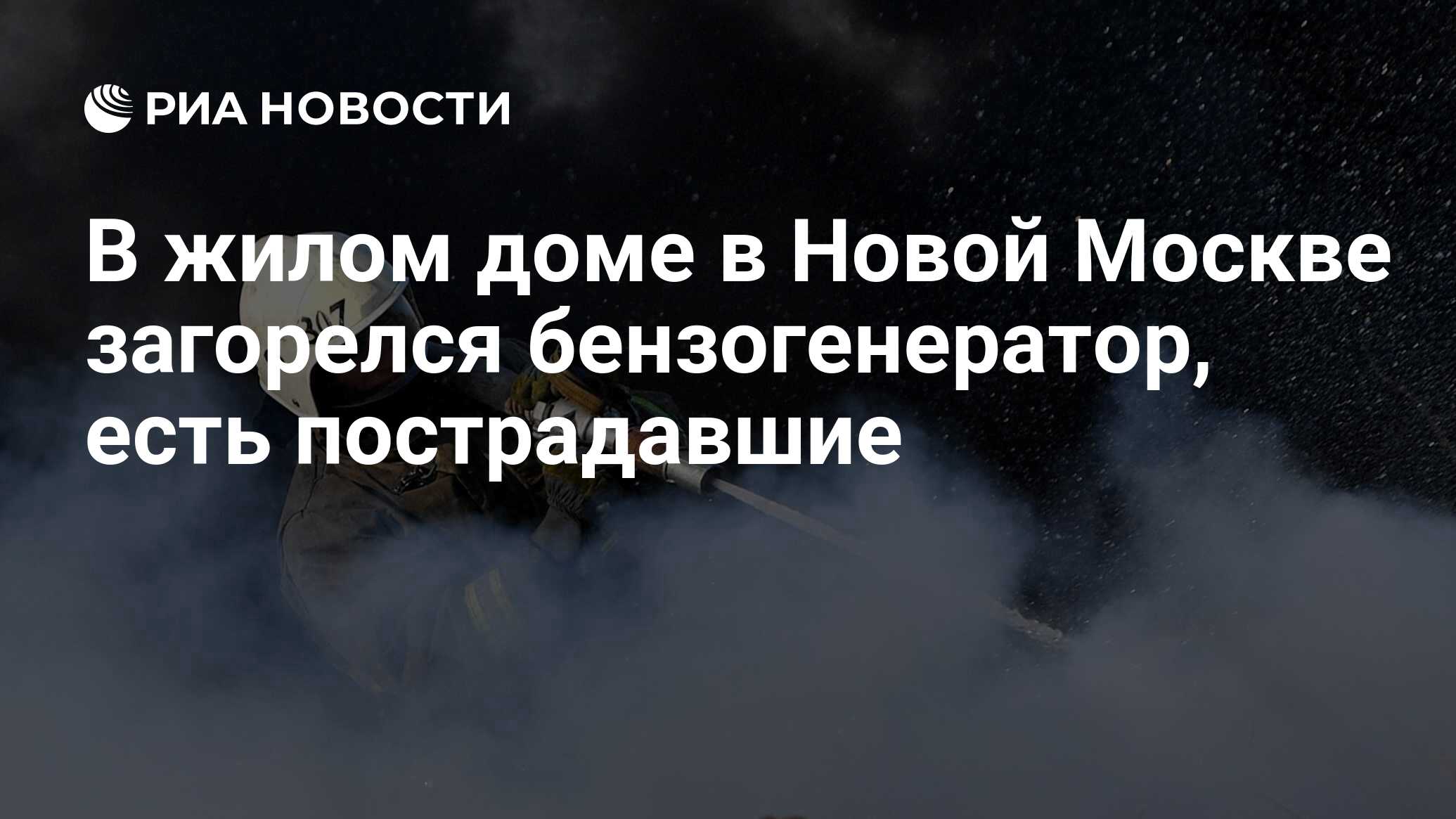 В жилом доме в Новой Москве загорелся бензогенератор, есть пострадавшие -  РИА Новости, 08.11.2023