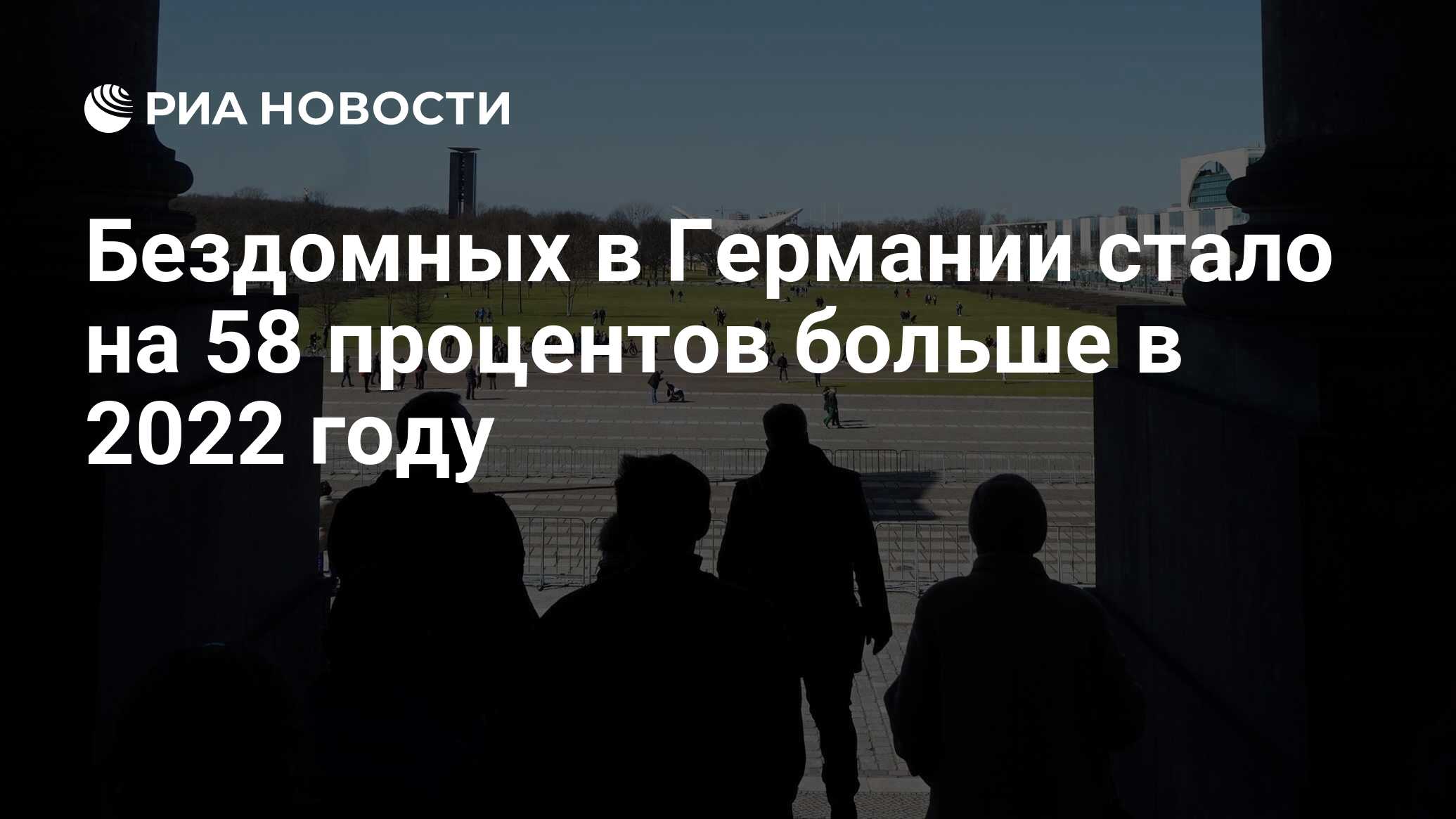 Бездомных в Германии стало на 58 процентов больше в 2022 году - РИА  Новости, 08.11.2023