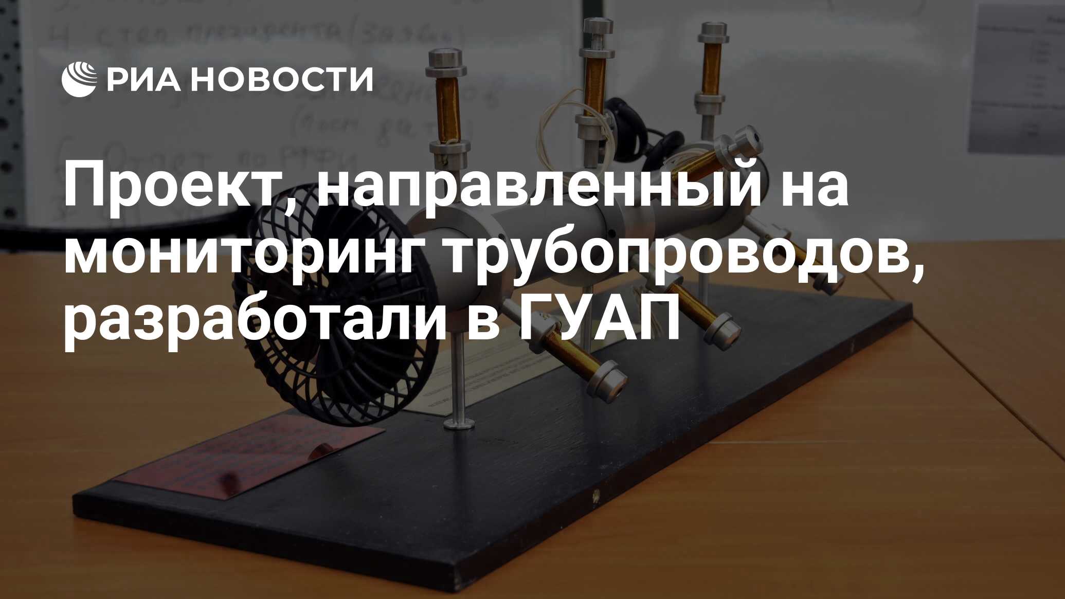 Проект, направленный на мониторинг трубопроводов, разработали в ГУАП - РИА  Новости, 08.11.2023