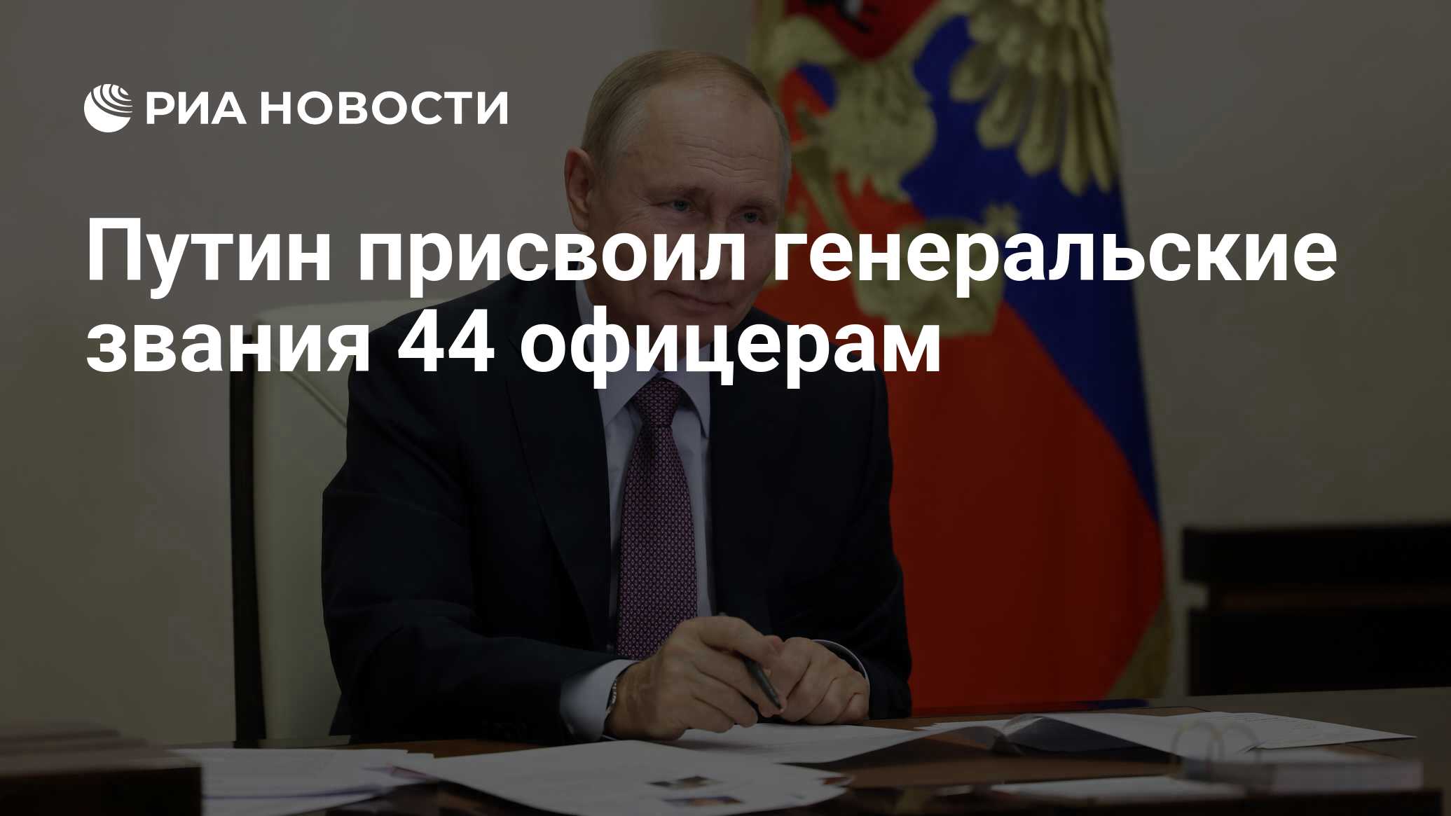 Путин присвоил генеральские звания 44 офицерам - РИА Новости, 09.11.2023