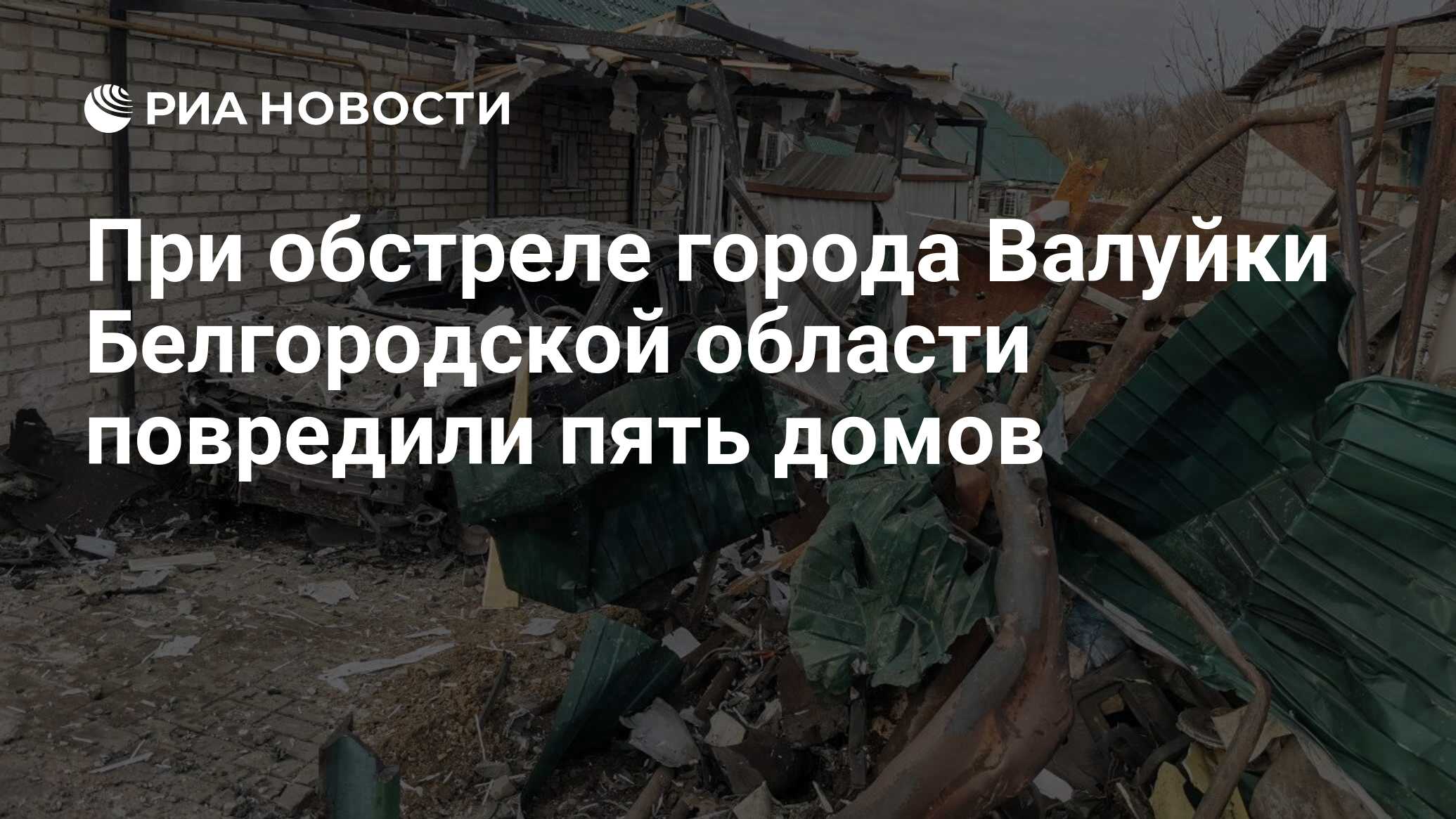 При обстреле города Валуйки Белгородской области повредили пять домов - РИА  Новости, 08.11.2023