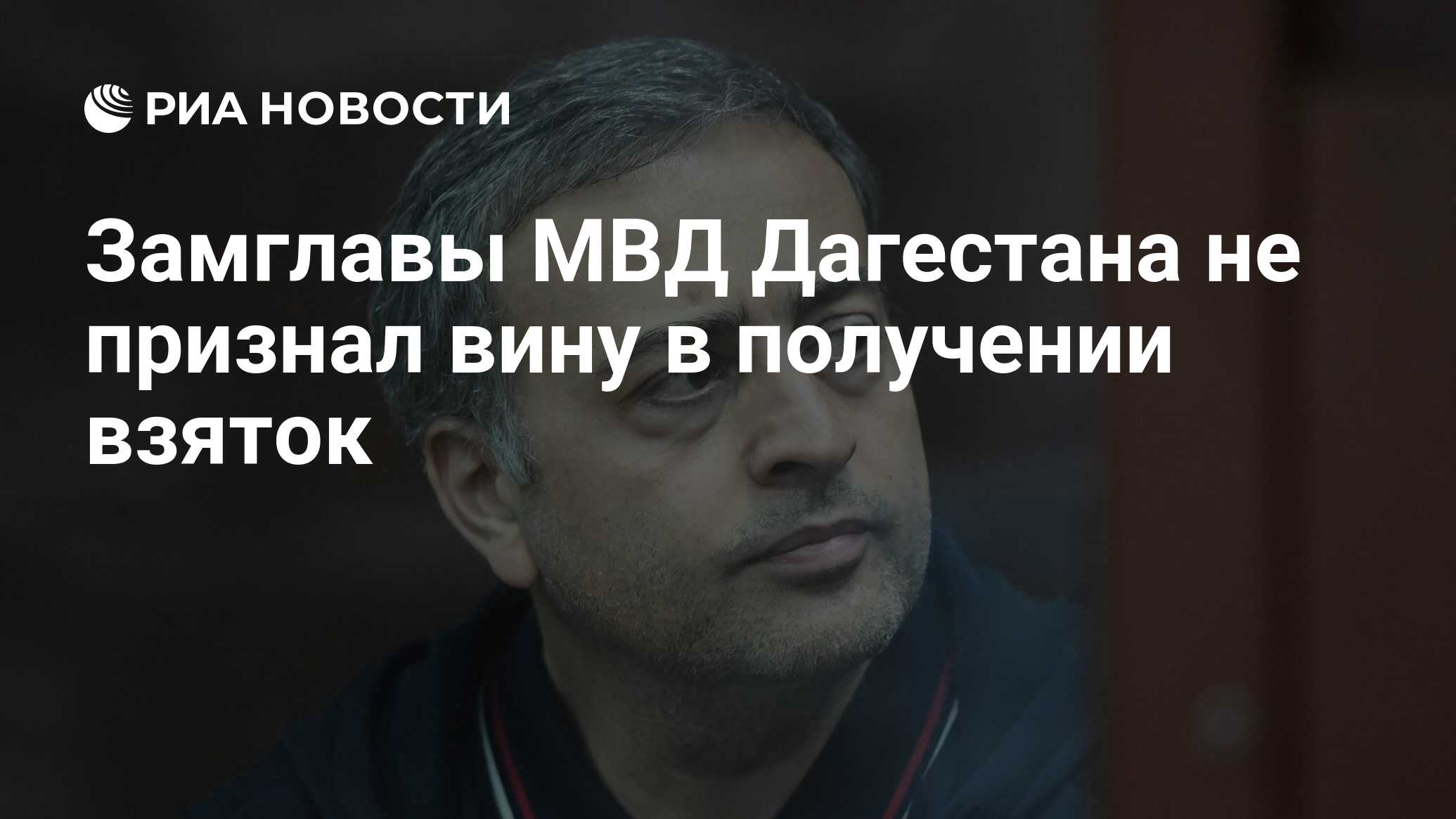 Замглавы МВД Дагестана не признал вину в получении взяток - РИА Новости,  08.11.2023