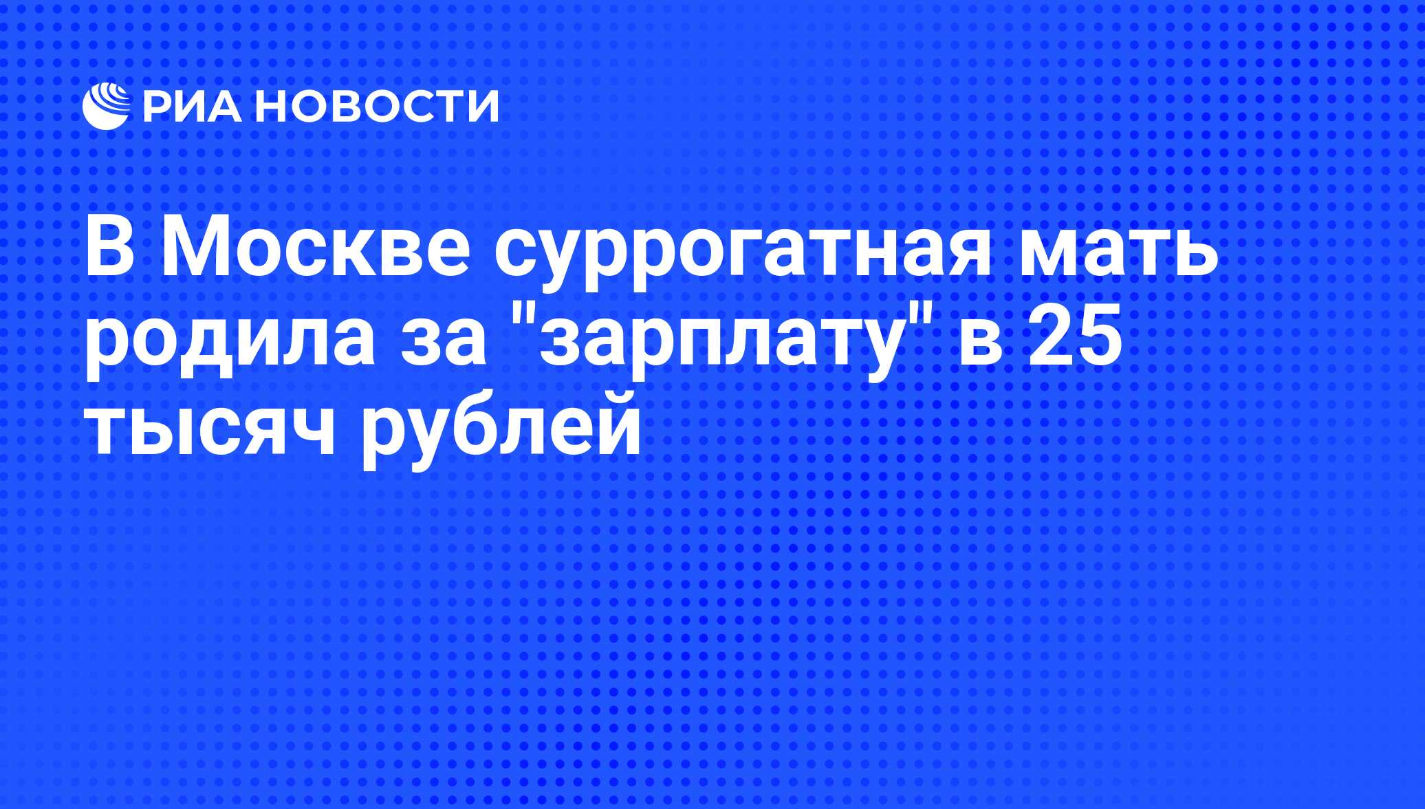 В Москве суррогатная мать родила за "зарплату" в 25 тысяч рублей - РИА ...