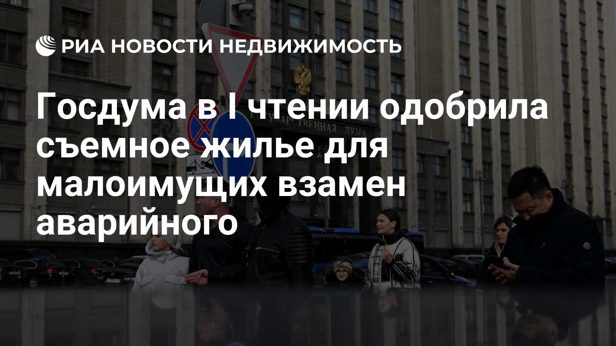 Госдума в I чтении одобрила съемное жилье для малоимущих взамен аварийного  - Недвижимость РИА Новости, 04.01.2024