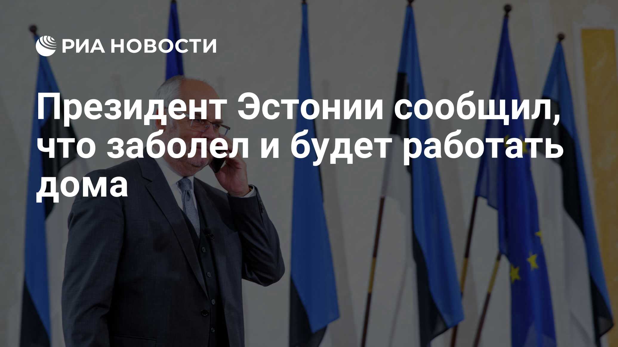 Президент Эстонии сообщил, что заболел и будет работать дома - РИА Новости,  08.11.2023