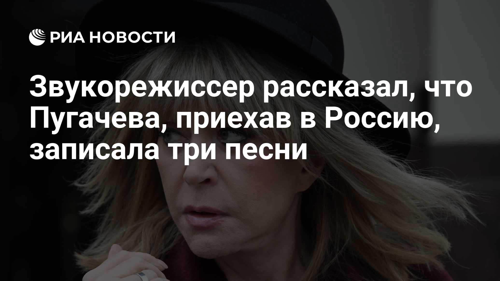 Звукорежиссер рассказал, что Пугачева, приехав в Россию, записала три песни  - РИА Новости, 08.11.2023