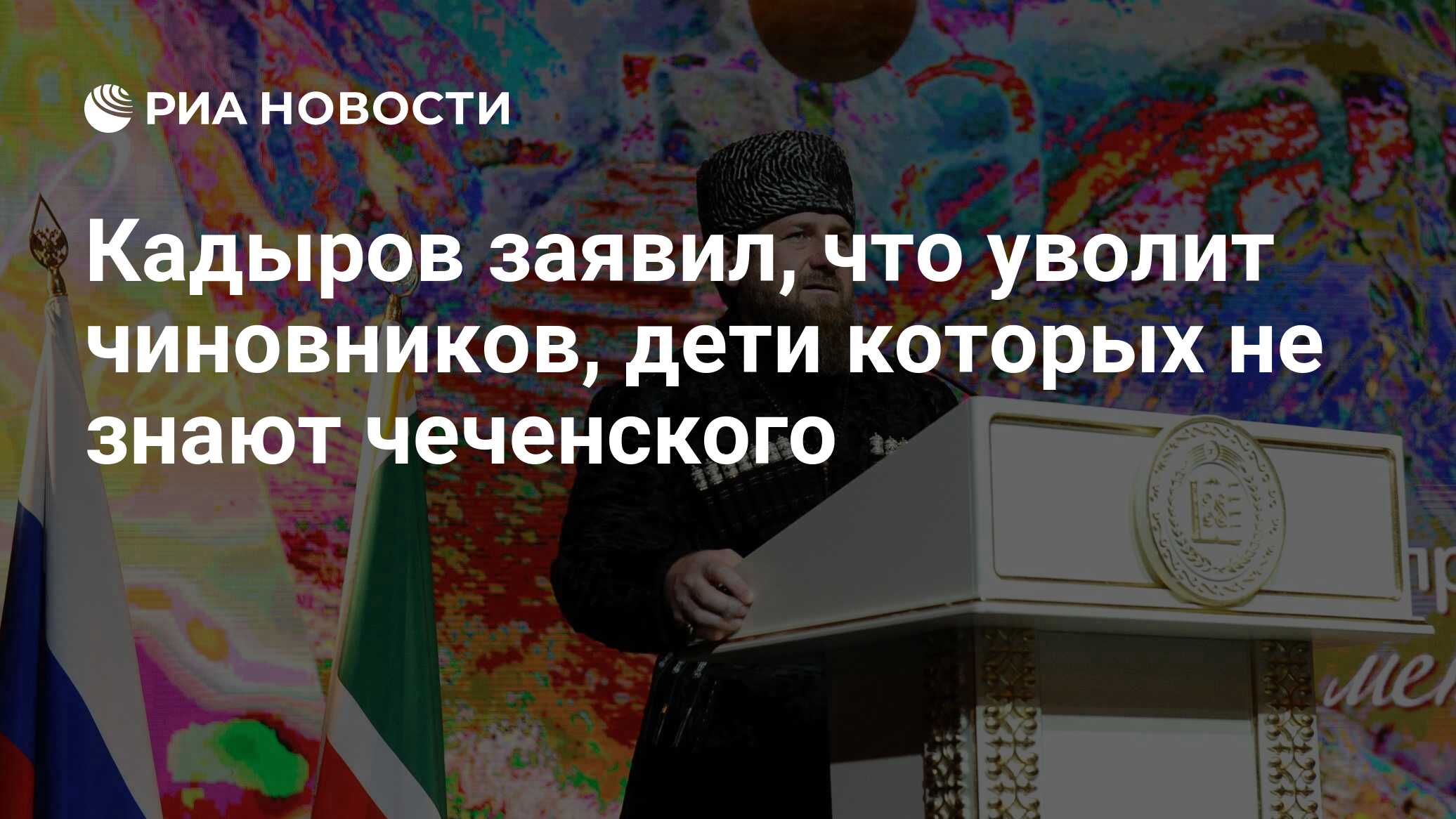 Кадыров заявил, что уволит чиновников, дети которых не знают чеченского -  РИА Новости, 08.11.2023