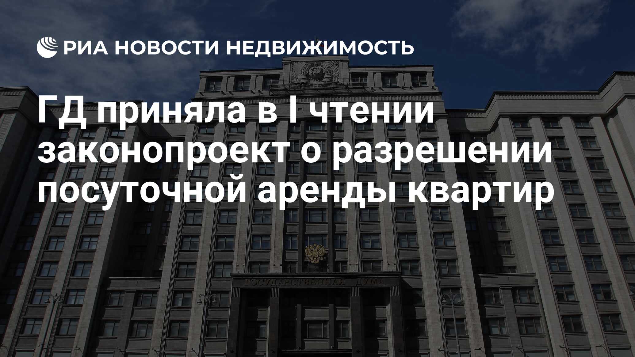 ГД приняла в I чтении законопроект о разрешении посуточной аренды квартир -  Недвижимость РИА Новости, 08.11.2023