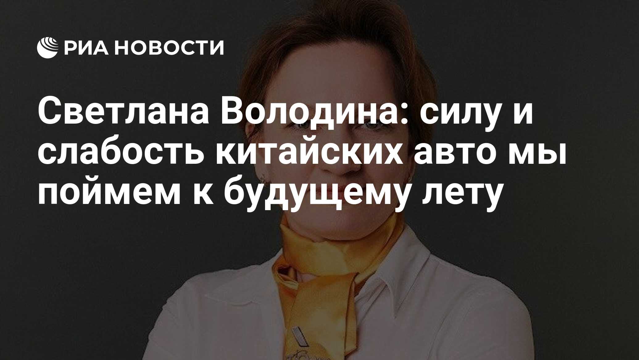 Светлана Володина: силу и слабость китайских авто мы поймем к будущему лету  - РИА Новости, 09.11.2023