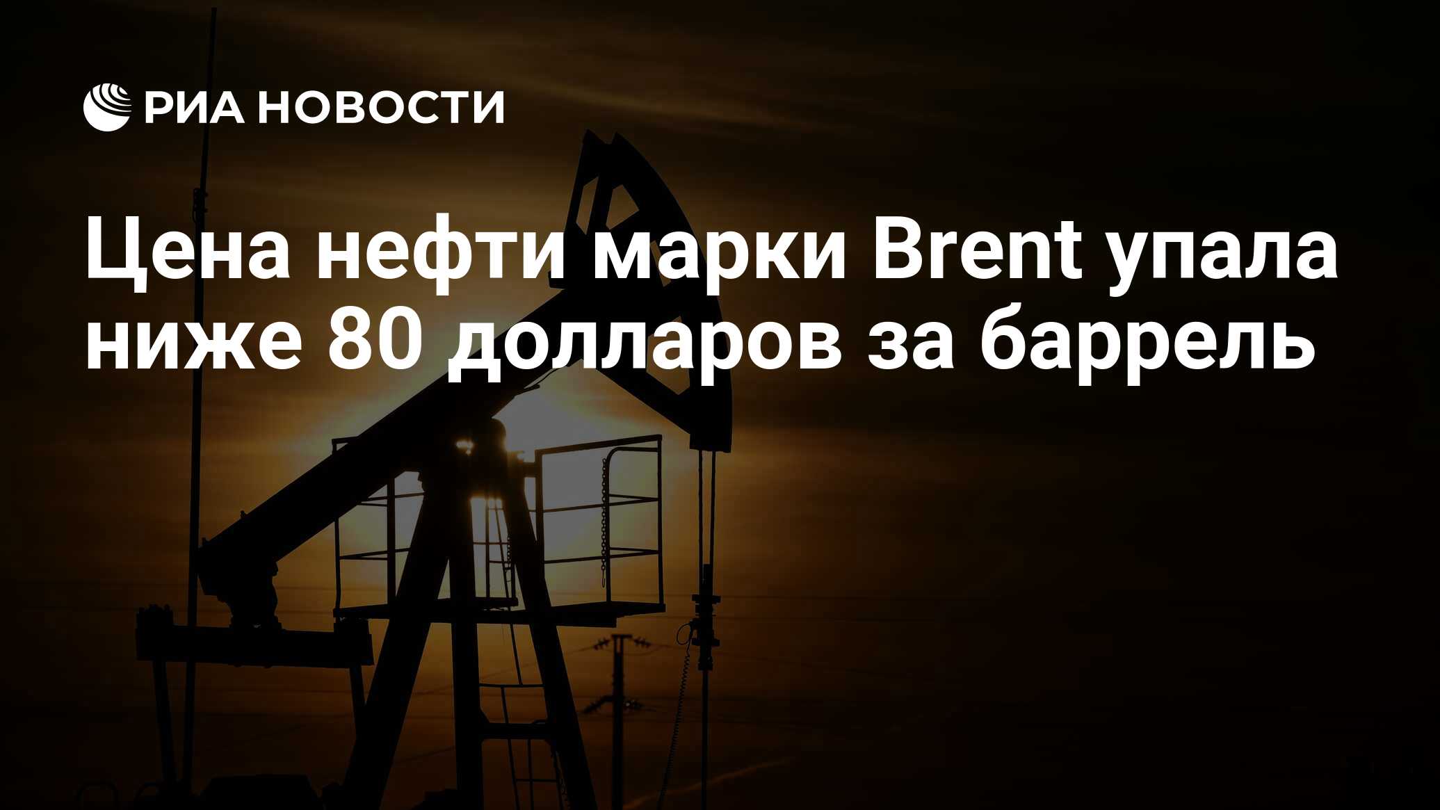 Цена нефти марки Brent упала ниже 80 долларов за баррель - РИА Новости ...