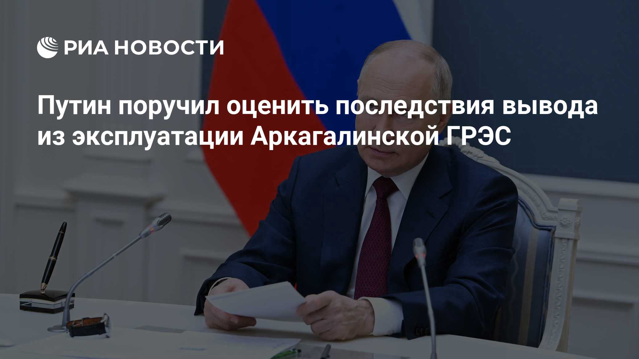 Путин поручил оценить последствия вывода из эксплуатации Аркагалинской ГРЭС  - РИА Новости, 08.11.2023