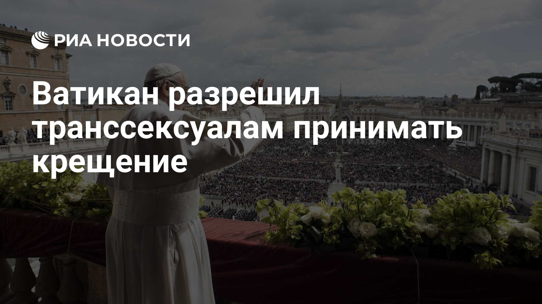 Дума приняла закон о запрете смены пола в России