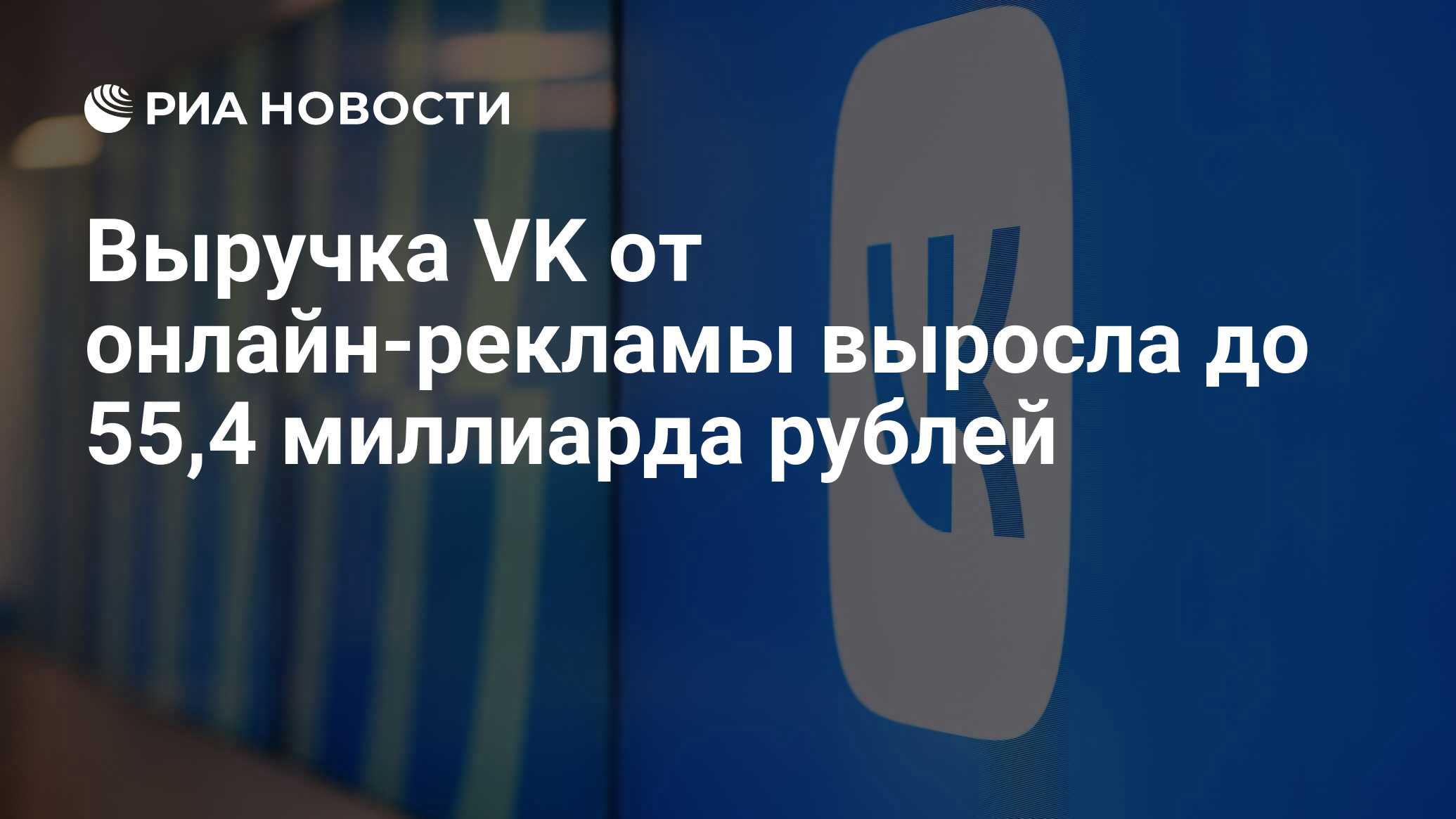 Выручка VK от онлайн-рекламы выросла до 55,4 миллиарда рублей - РИА  Новости, 09.11.2023