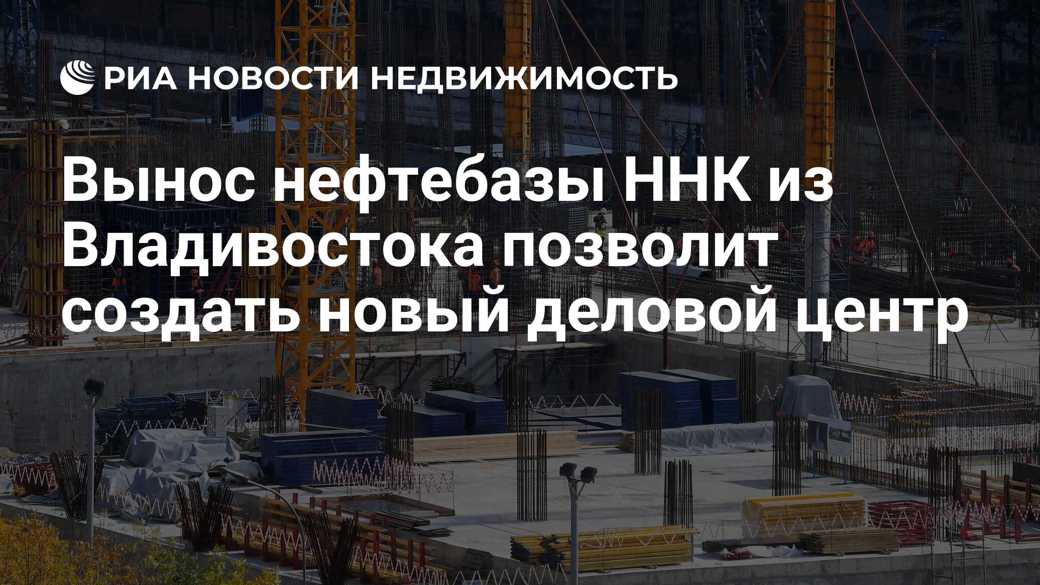 Вынос нефтебазы ННК из Владивостока позволит создать новый деловой центр -  Недвижимость РИА Новости, 09.11.2023