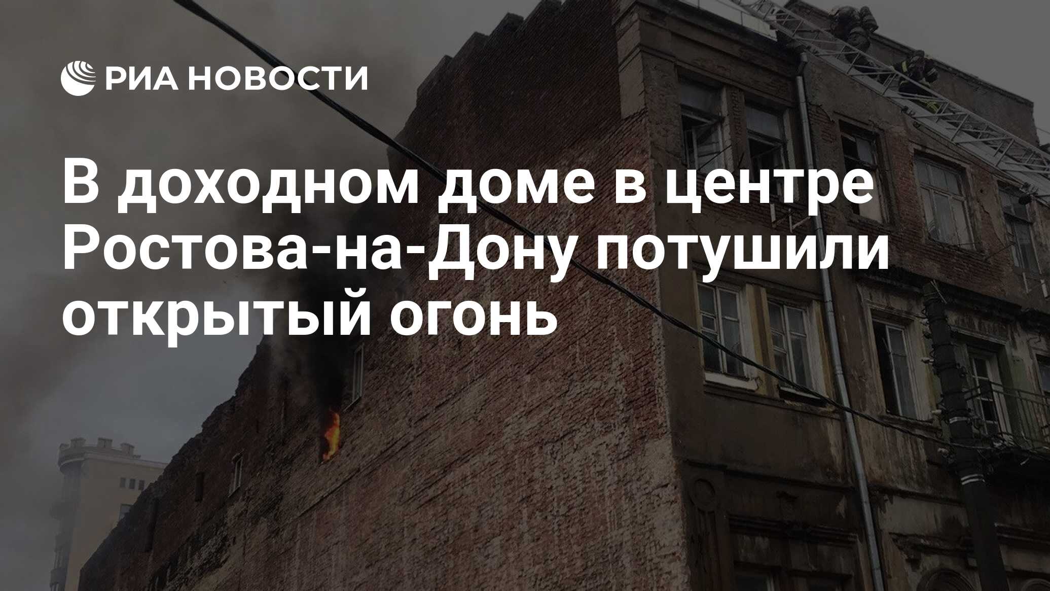 В доходном доме в центре Ростова-на-Дону потушили открытый огонь - РИА  Новости, 09.11.2023