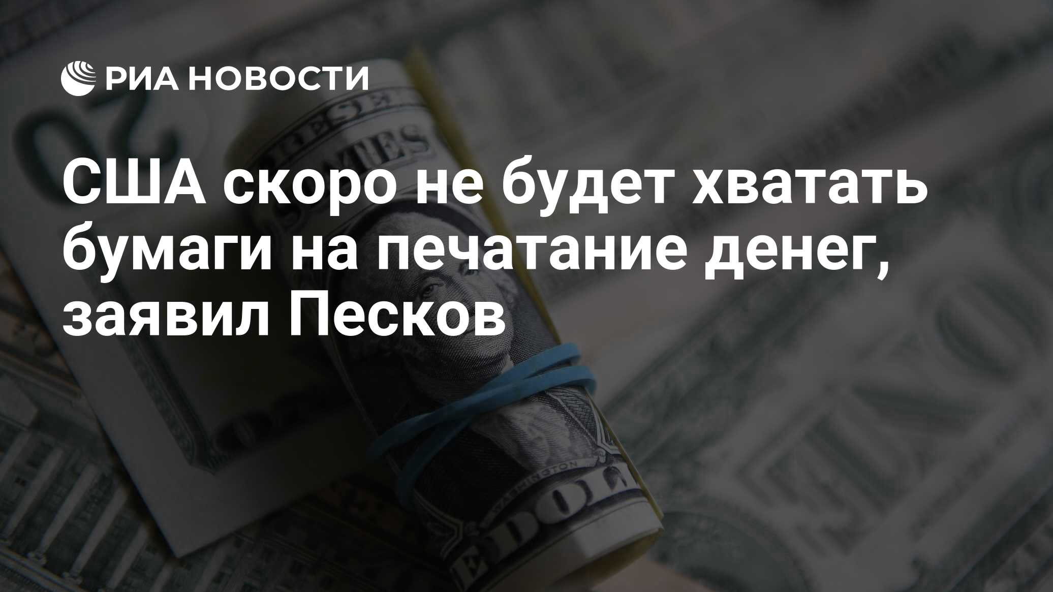 США скоро не будет хватать бумаги на печатание денег, заявил Песков - РИА  Новости, 09.11.2023