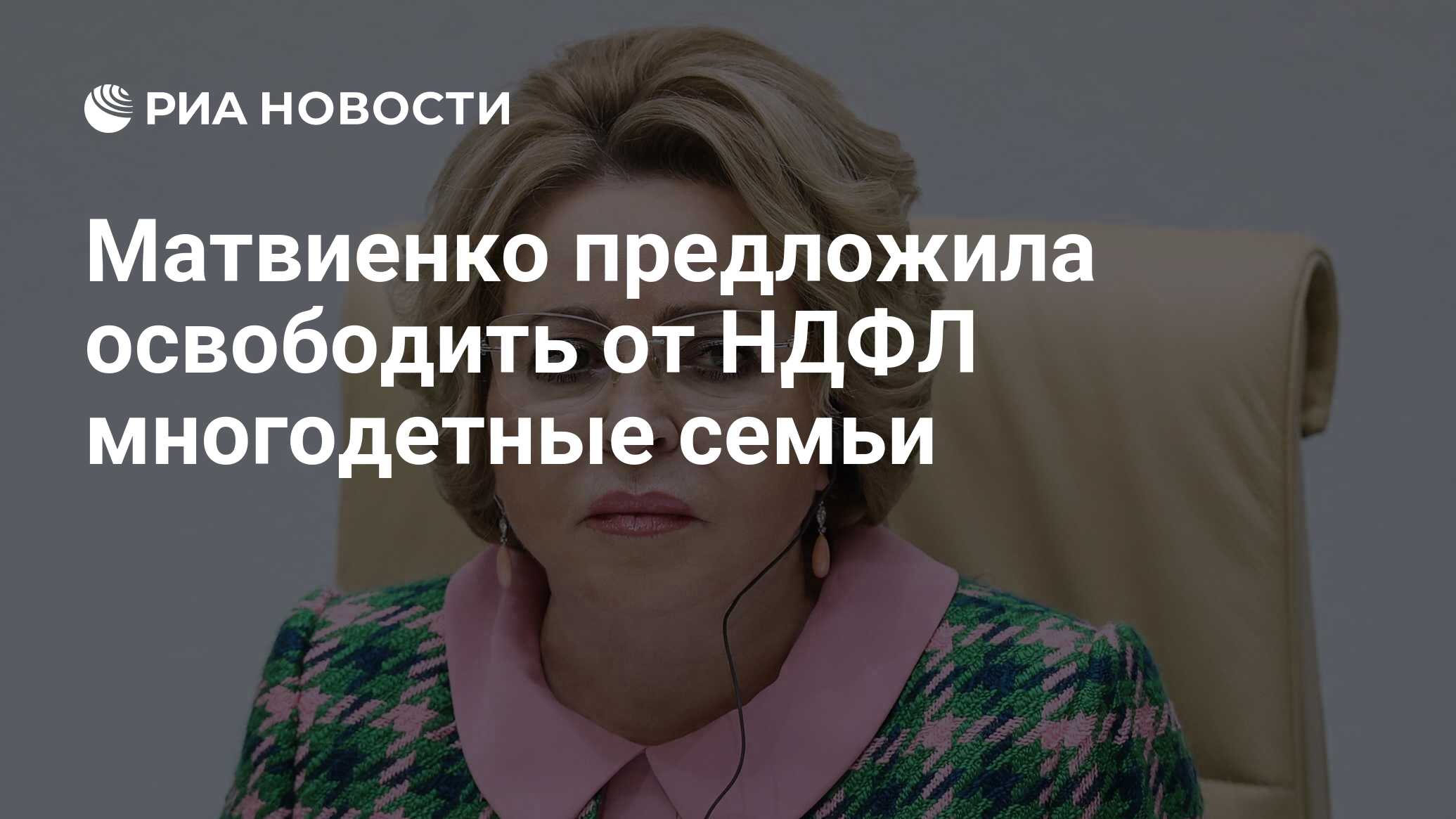 Освобождение многодетных от ндфл. Освобождение многодетных от ндфл