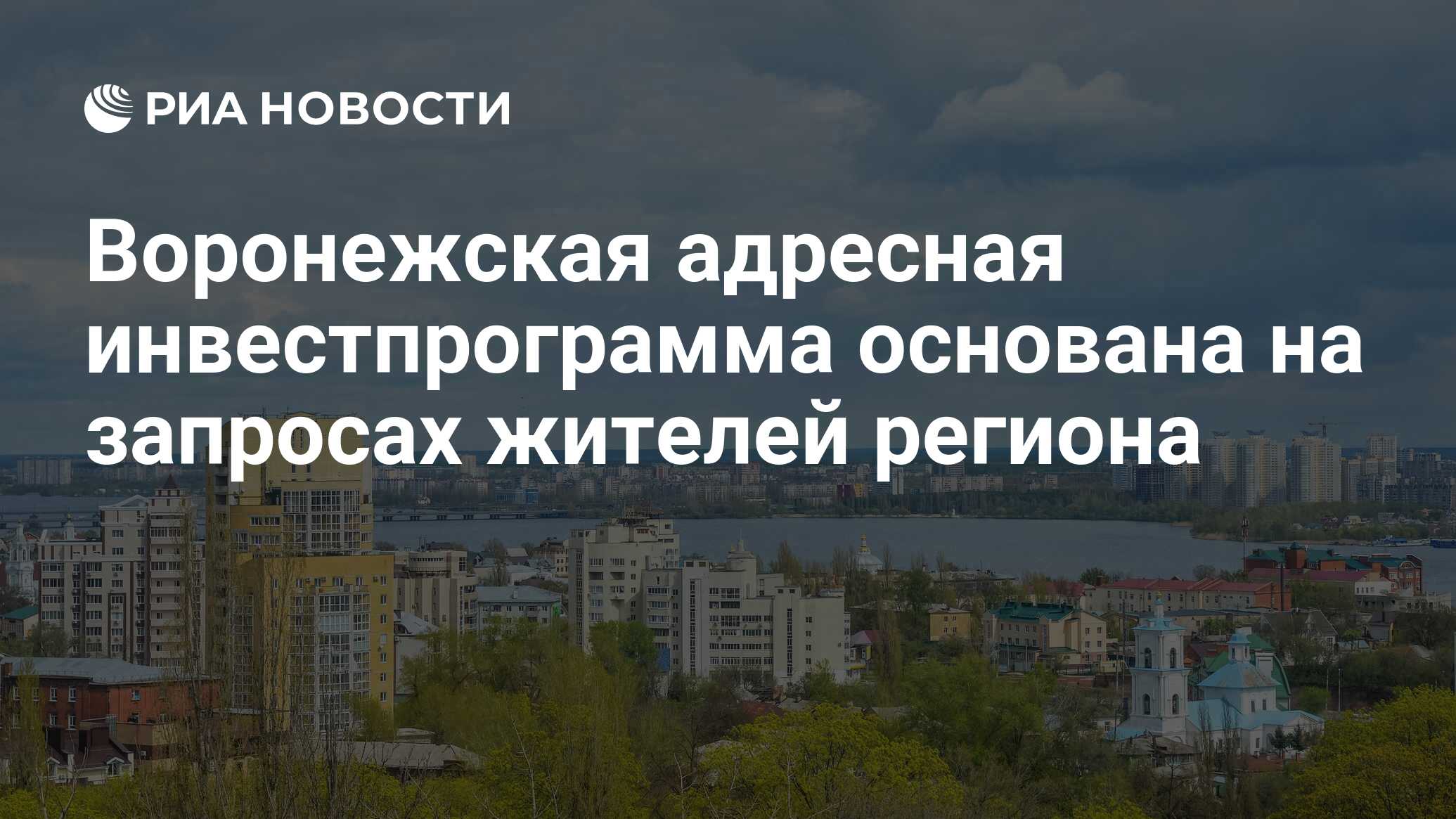 Воронежская адресная инвестпрограмма основана на запросах жителей региона -  РИА Новости, 09.11.2023